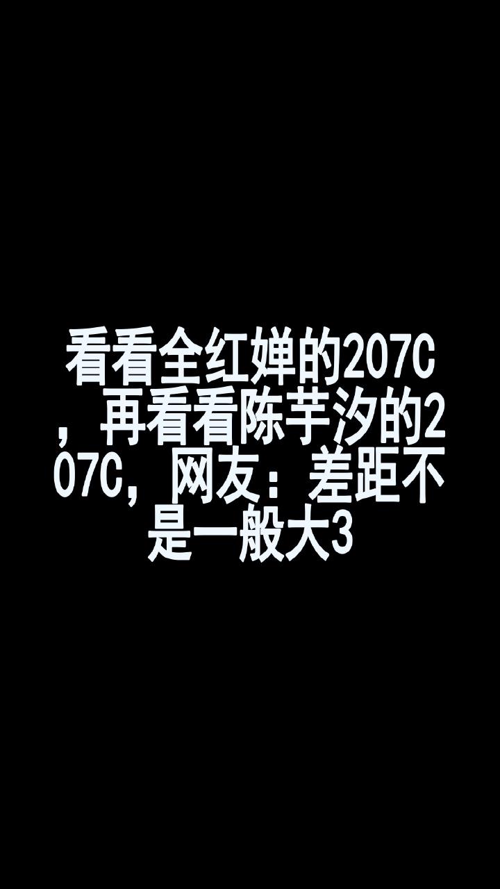 看看全红婵的207c,再看看陈芋汐的207c,网友:差距不是一般大3