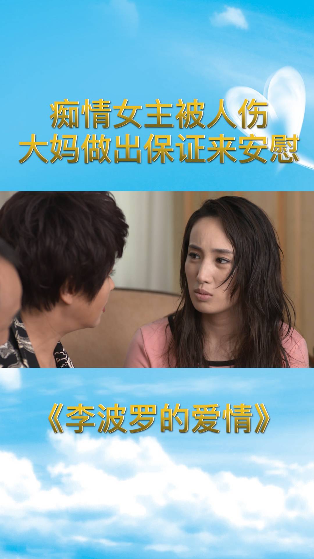 李波罗的爱情:痴情女主被人伤,大妈作出保证来安慰,手段真绝呀
