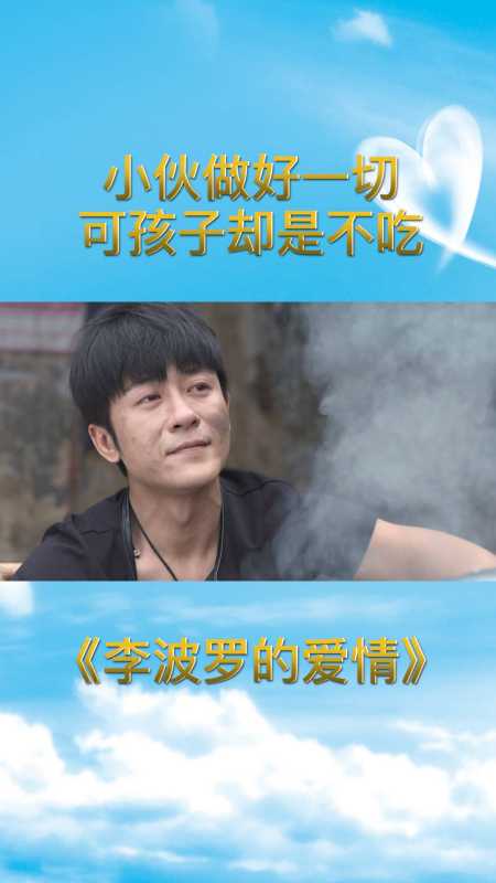 李波罗的爱情:小伙做好一切,可孩子就是不吃,努力难道全部白费
