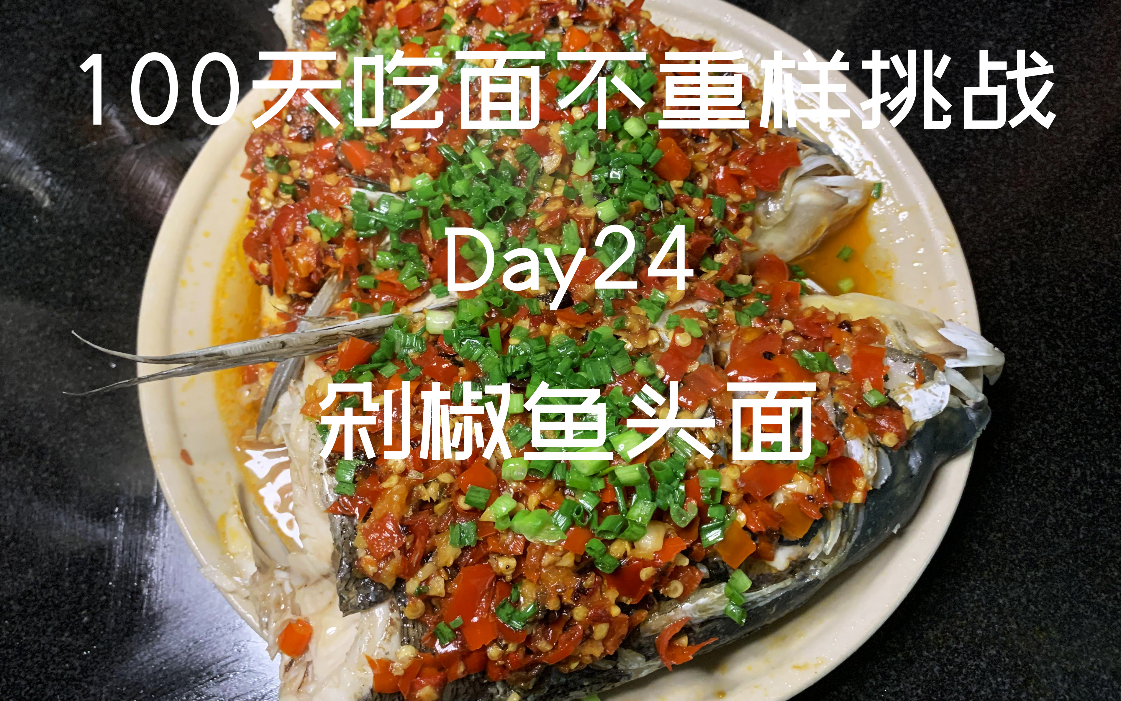 100天吃面不重样挑战 Day24 剁椒鱼头面