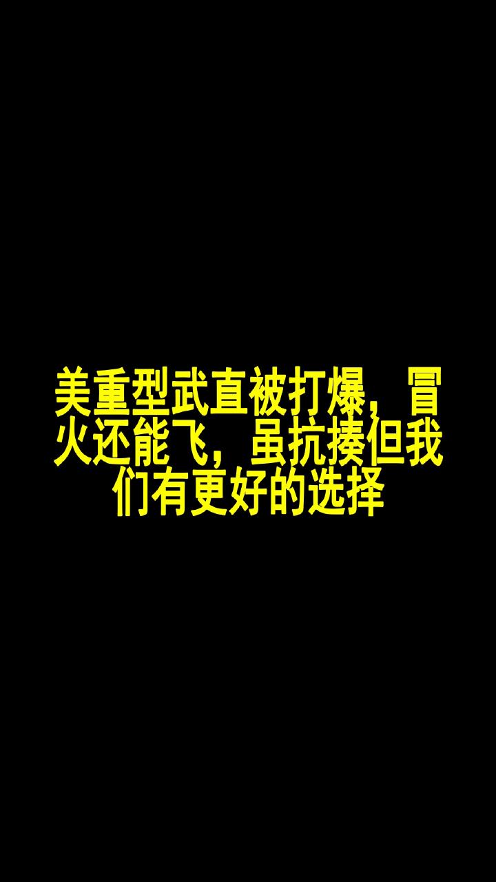 美重型武直被打爆,冒火还能飞,虽抗揍但我们有更好的选择