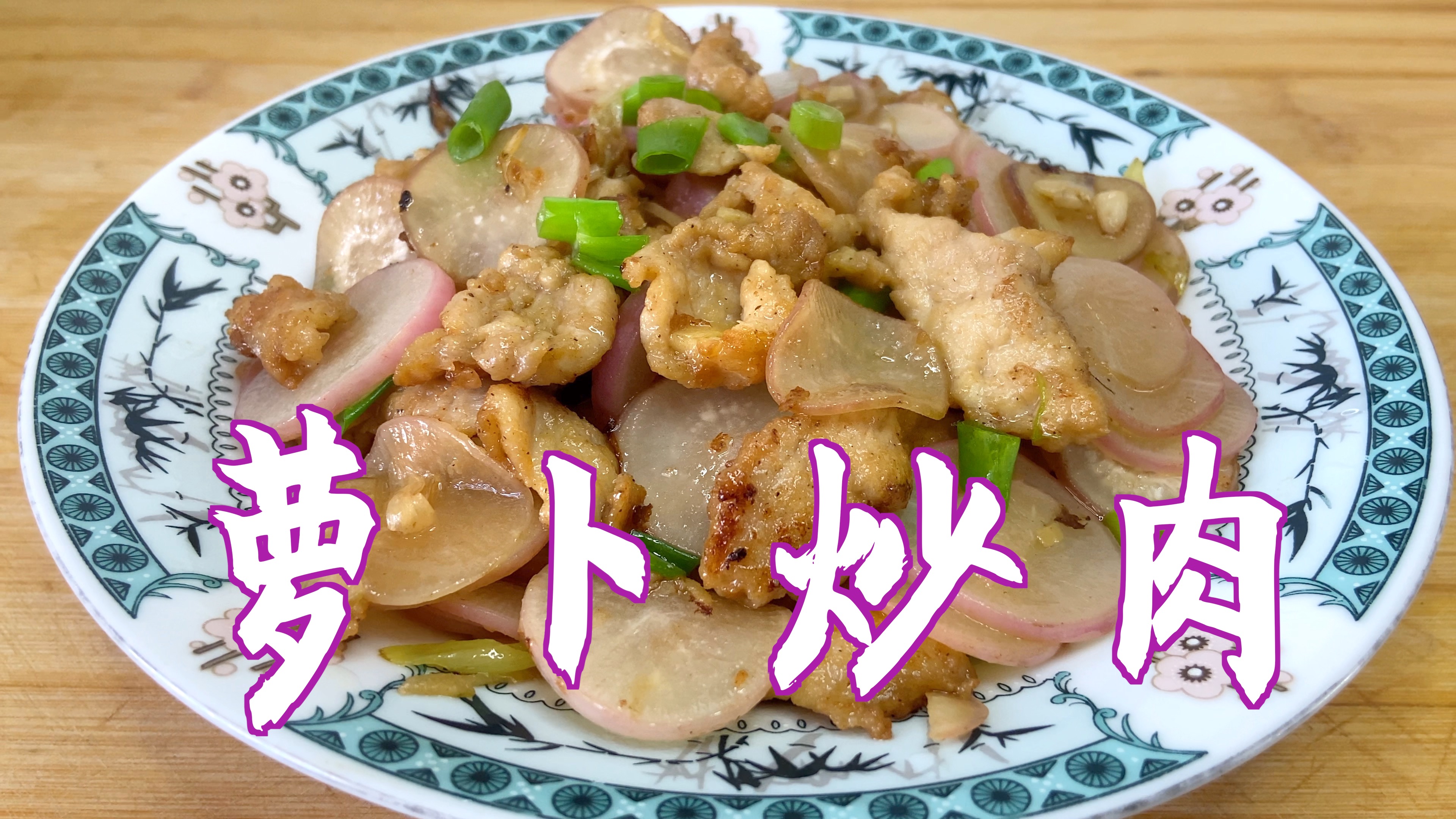 萝卜炒肉怎么做好吃?试试这样做,营养美味又下饭