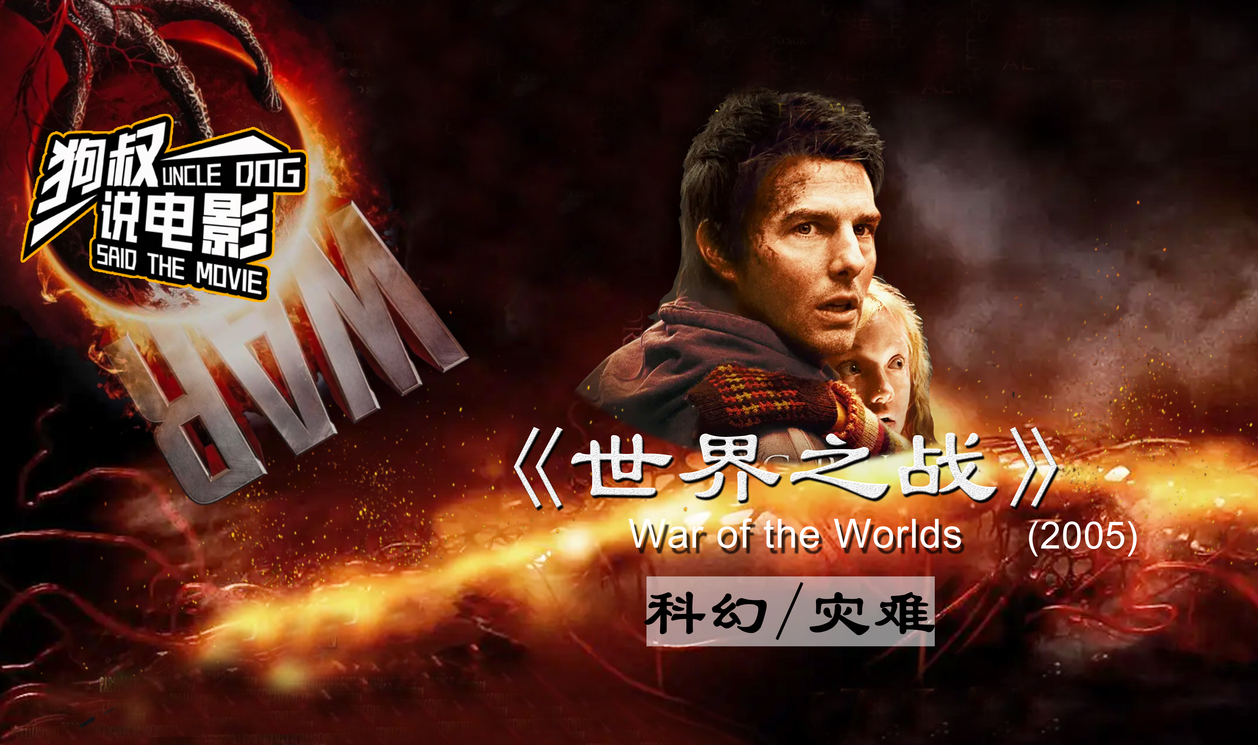 汤姆哥带2娃从外星人口中逃生