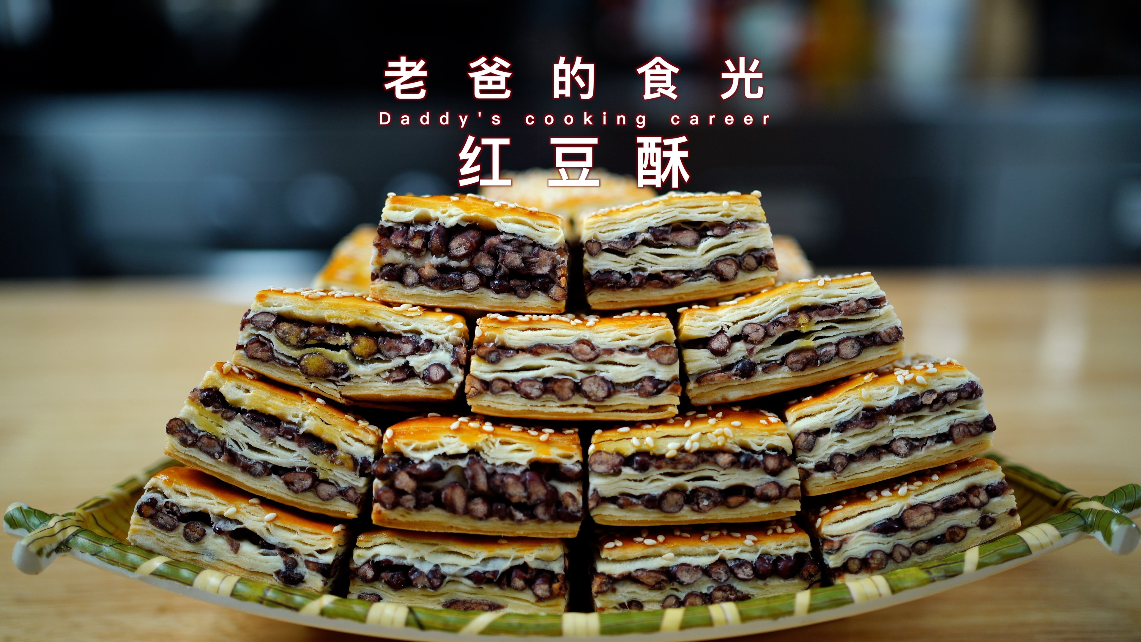 红豆酥｜大开酥做法口感松酥，特别适合节日待客｜老爸的食光