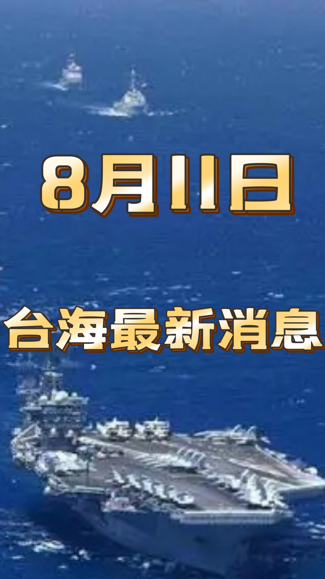8月11日最新台海消息!国民党装不下去了,称不接受台海演习!