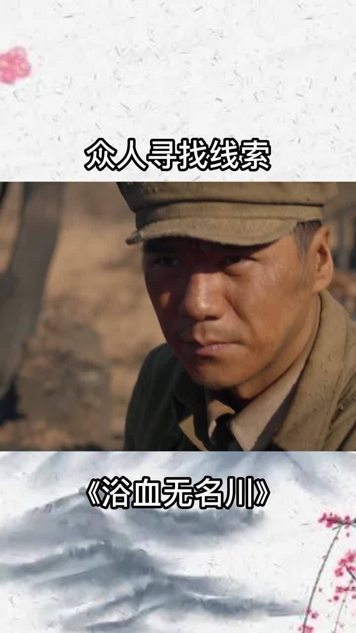 浴血无名川:众人来到村庄,却看到了惊人一幕,究竟发生了何事