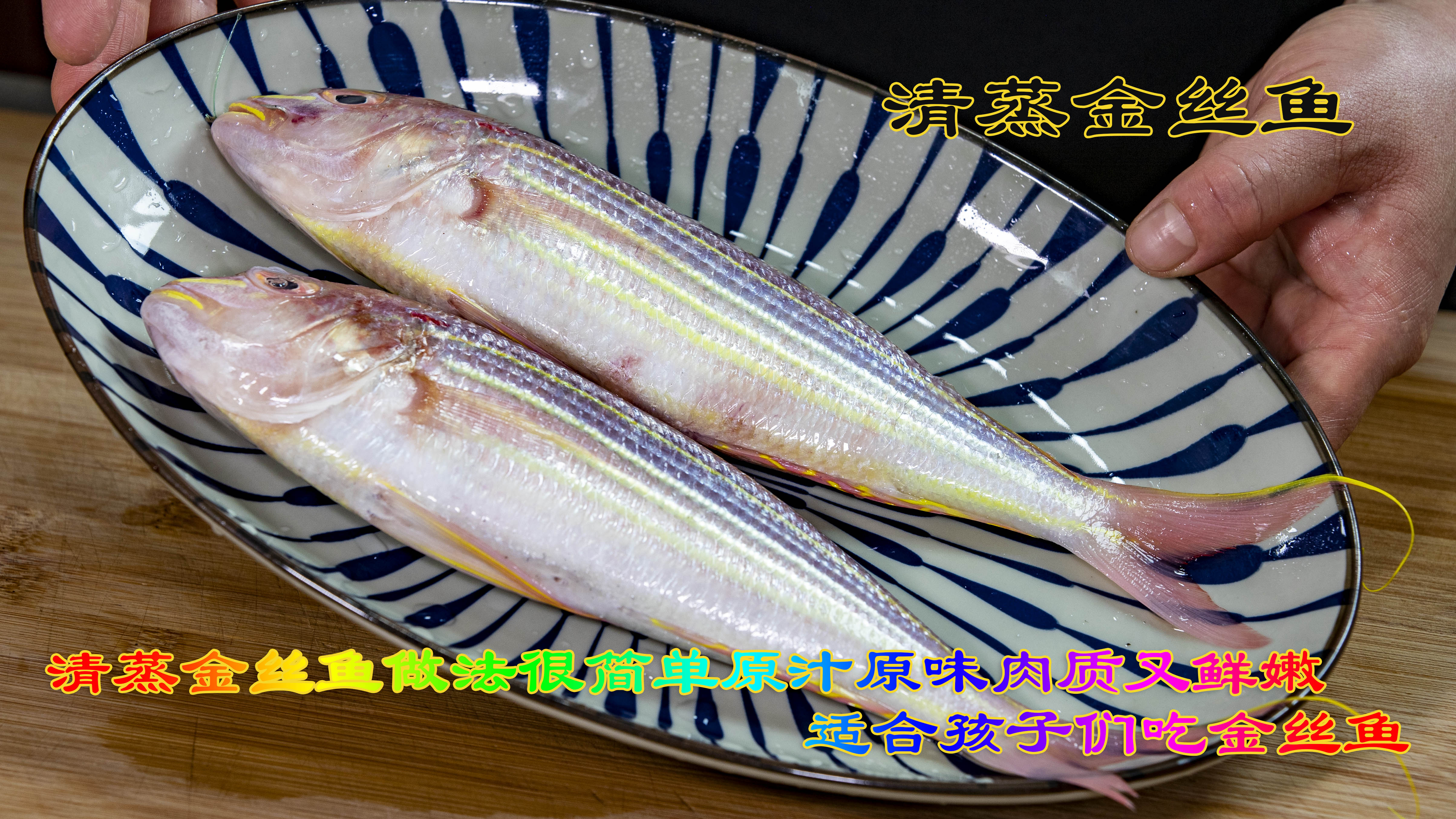 清蒸金丝鱼适合孩子们吃的金丝鱼，原汁原味做法很简单肉质很鲜嫩