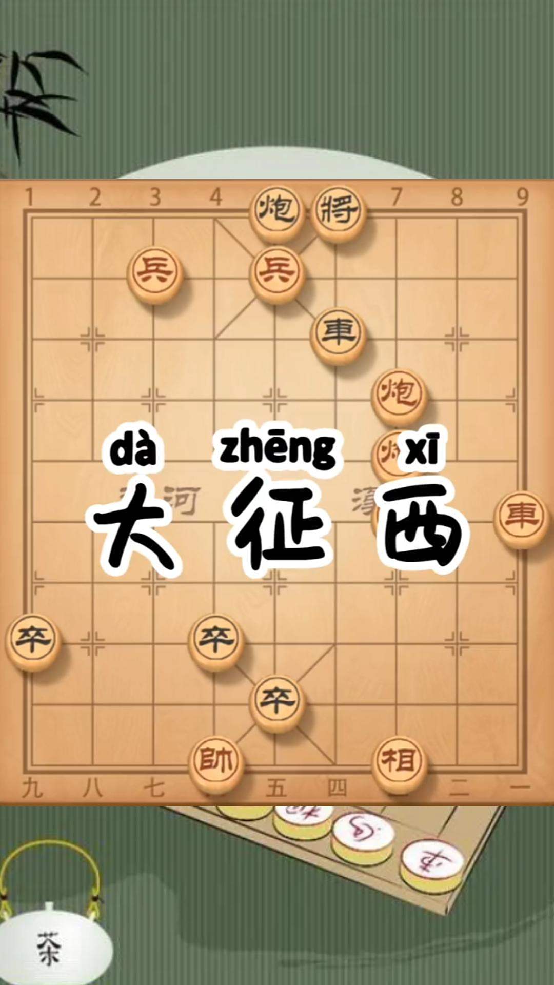 江湖十大残局之一大征西