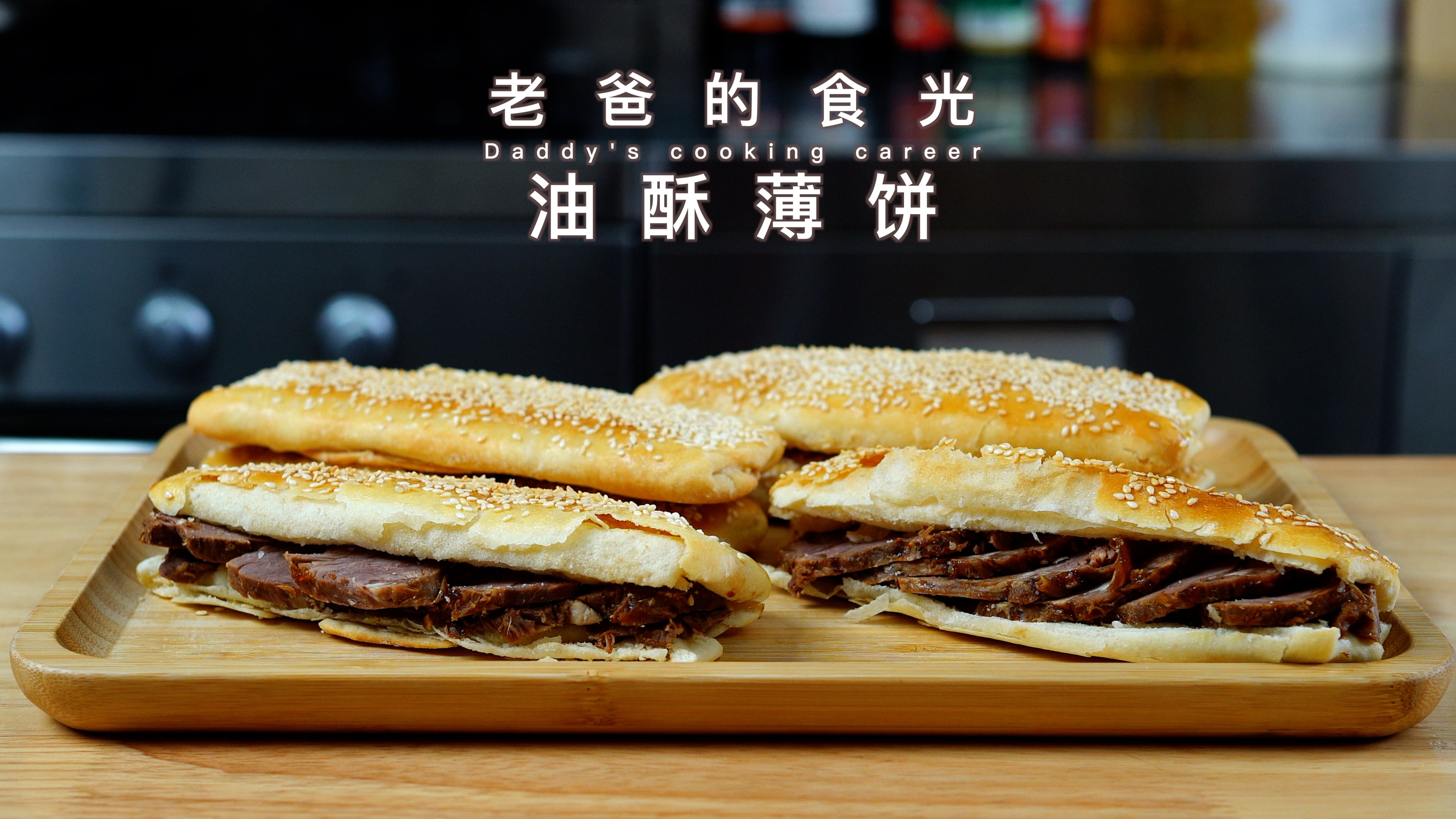 油酥薄饼|夹什么都好吃,制作简单香酥的不得了|老爸的食光
