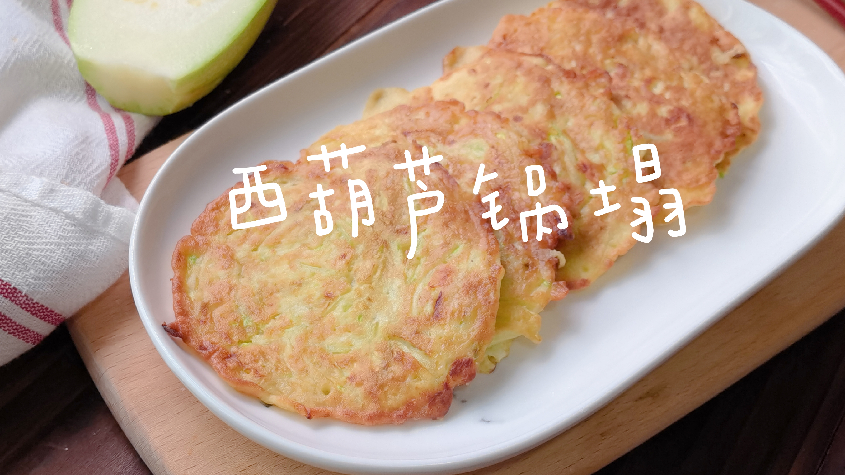 10分钟早餐主食,搅一搅煎一煎就成,有菜有蛋营养足,可香了