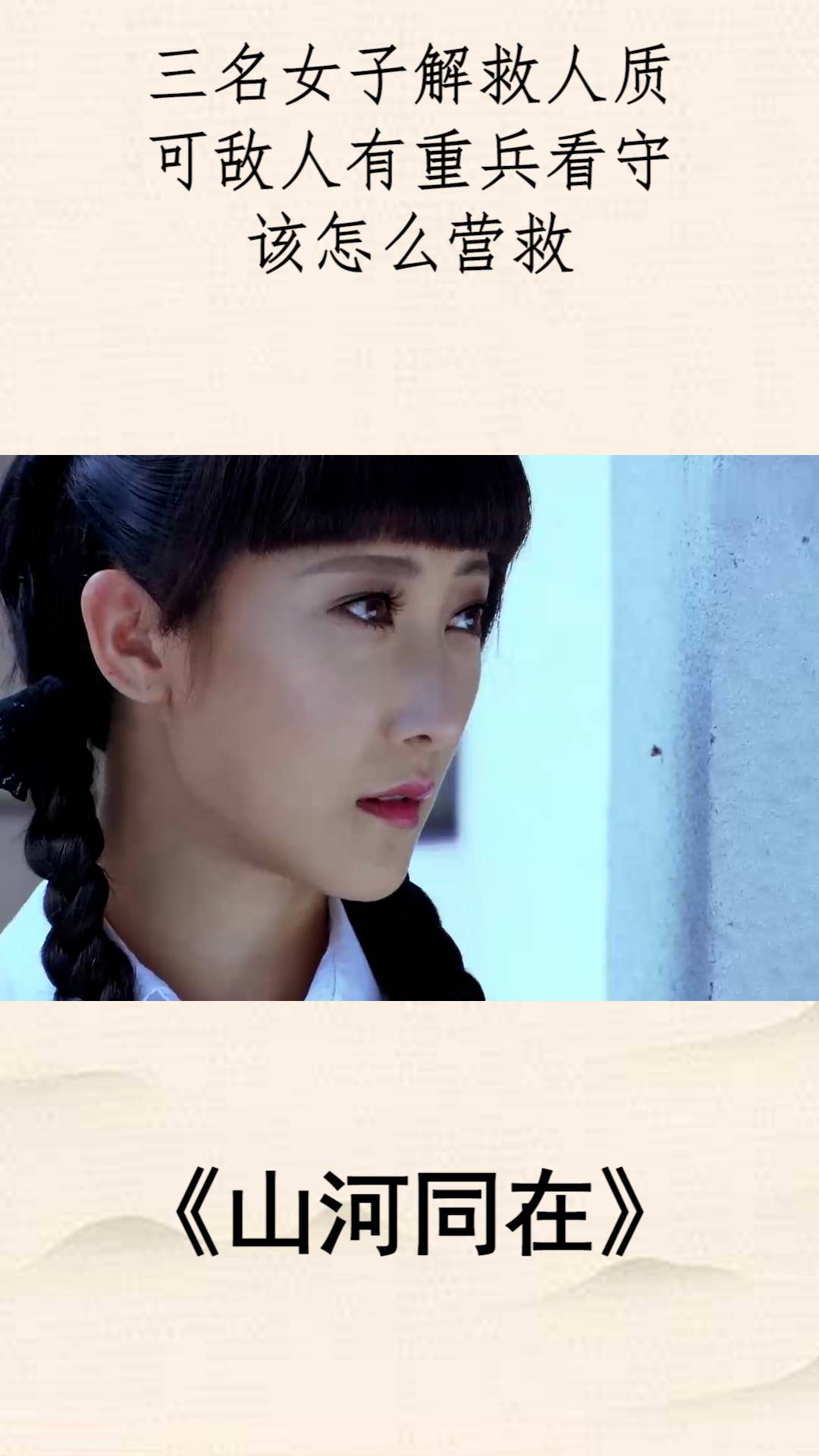 山河同在三名女子解救人质可敌人有重兵看守该怎么营救