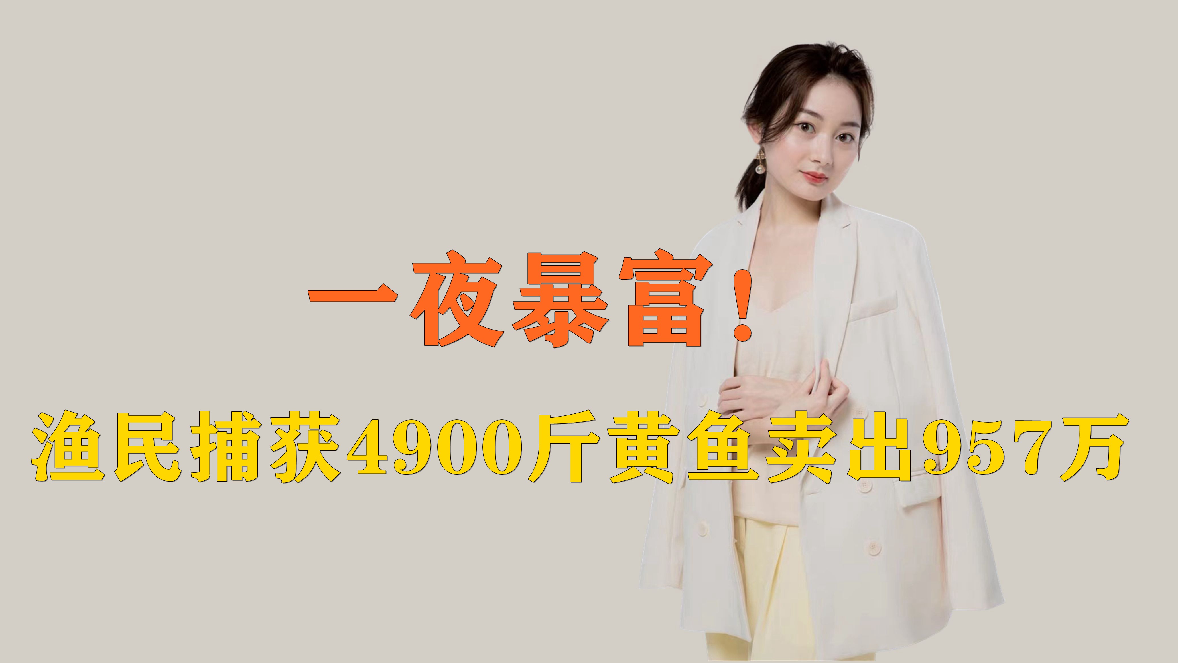 一夜暴富!浙江渔民捕获4900斤黄鱼卖出957万,为何能卖这么贵?