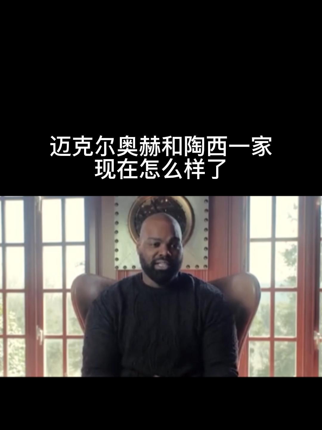 迈克尔奥赫和陶西一家现在怎么样了-度小视