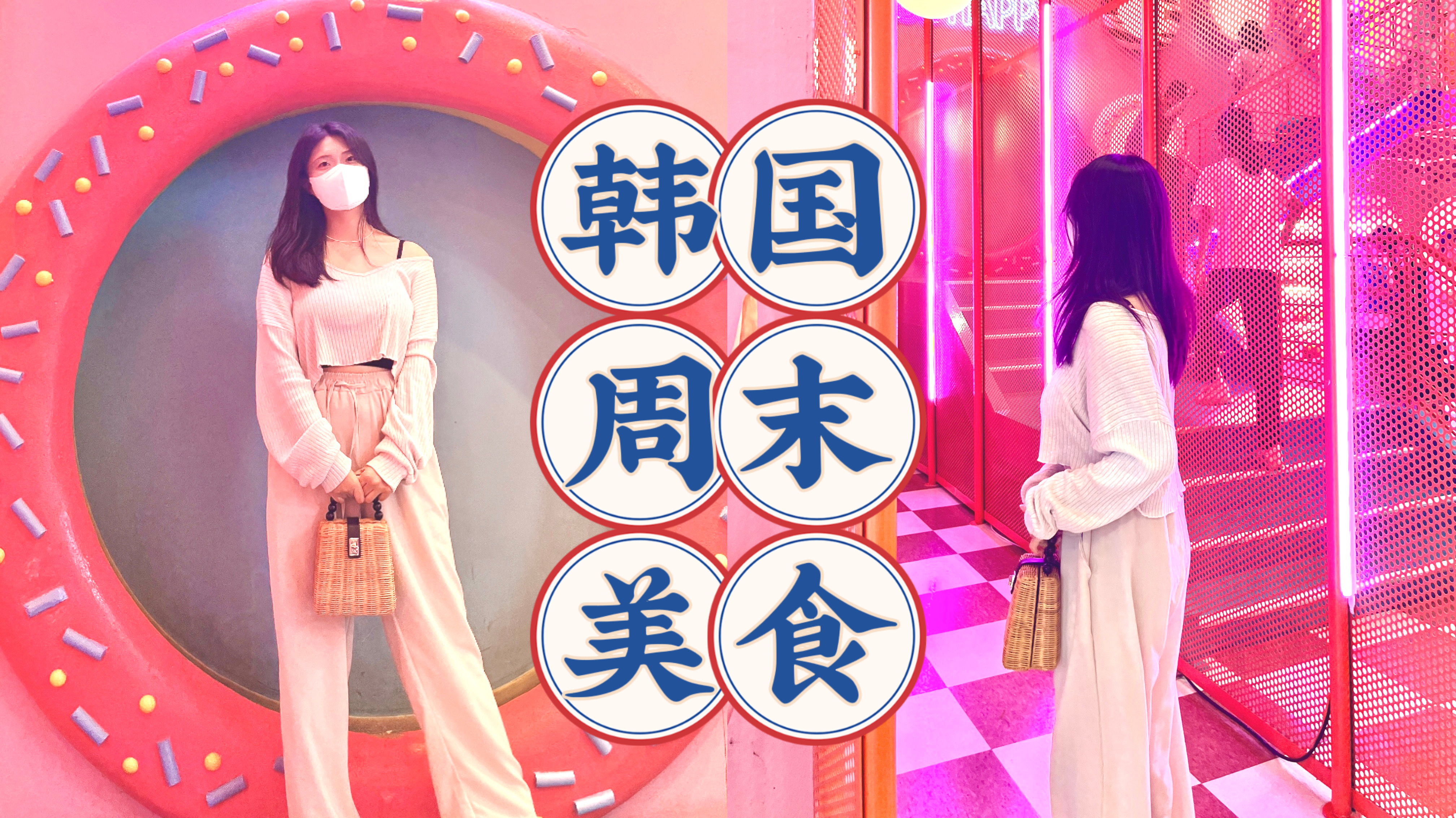 「中韩夫妇」韩国排队1h+的网红甜甜圈,味道究竟如何
