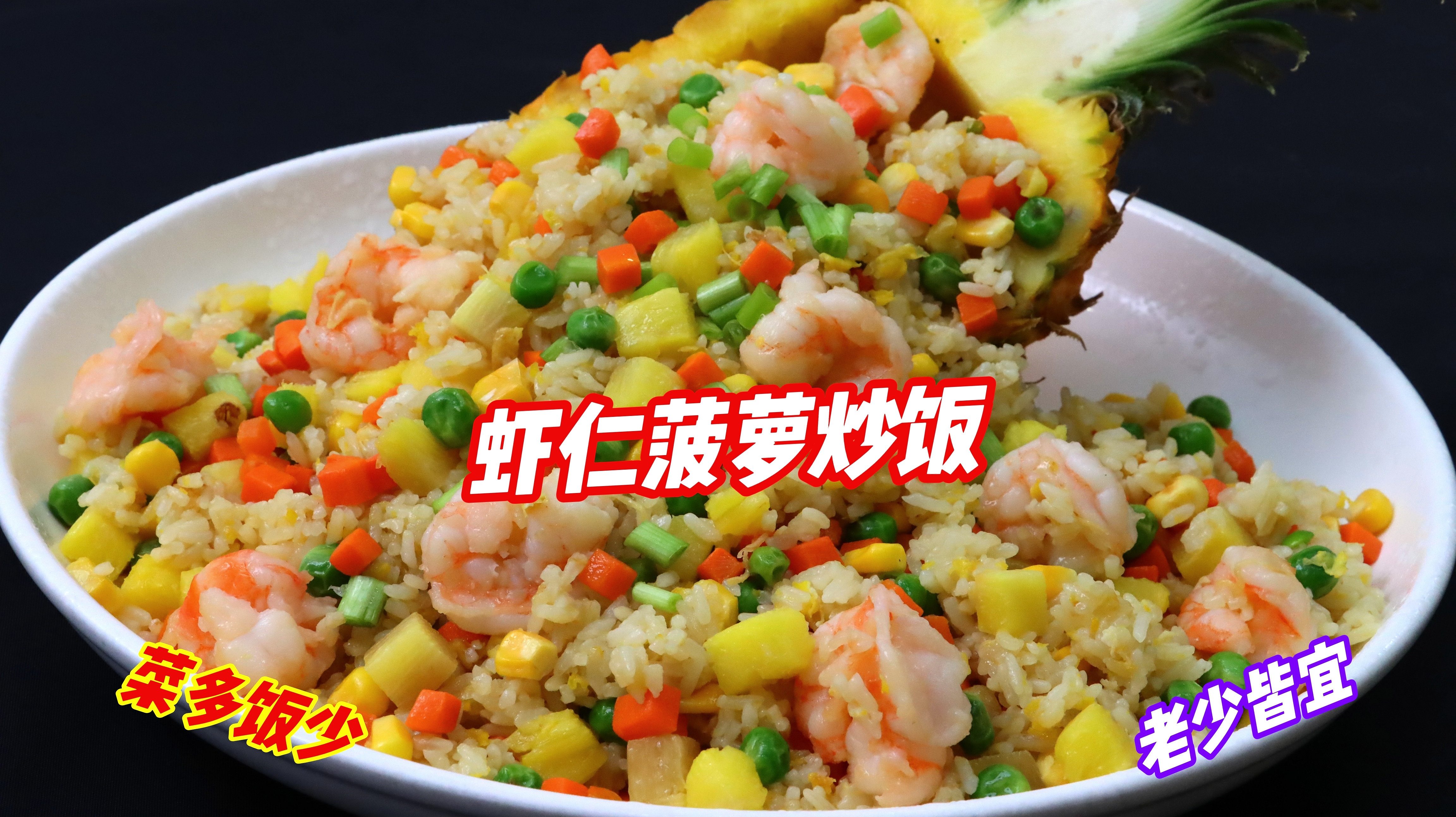 菠萝上市岂能错过“菠萝炒饭”!酸甜开胃,营养丰富,绝了!