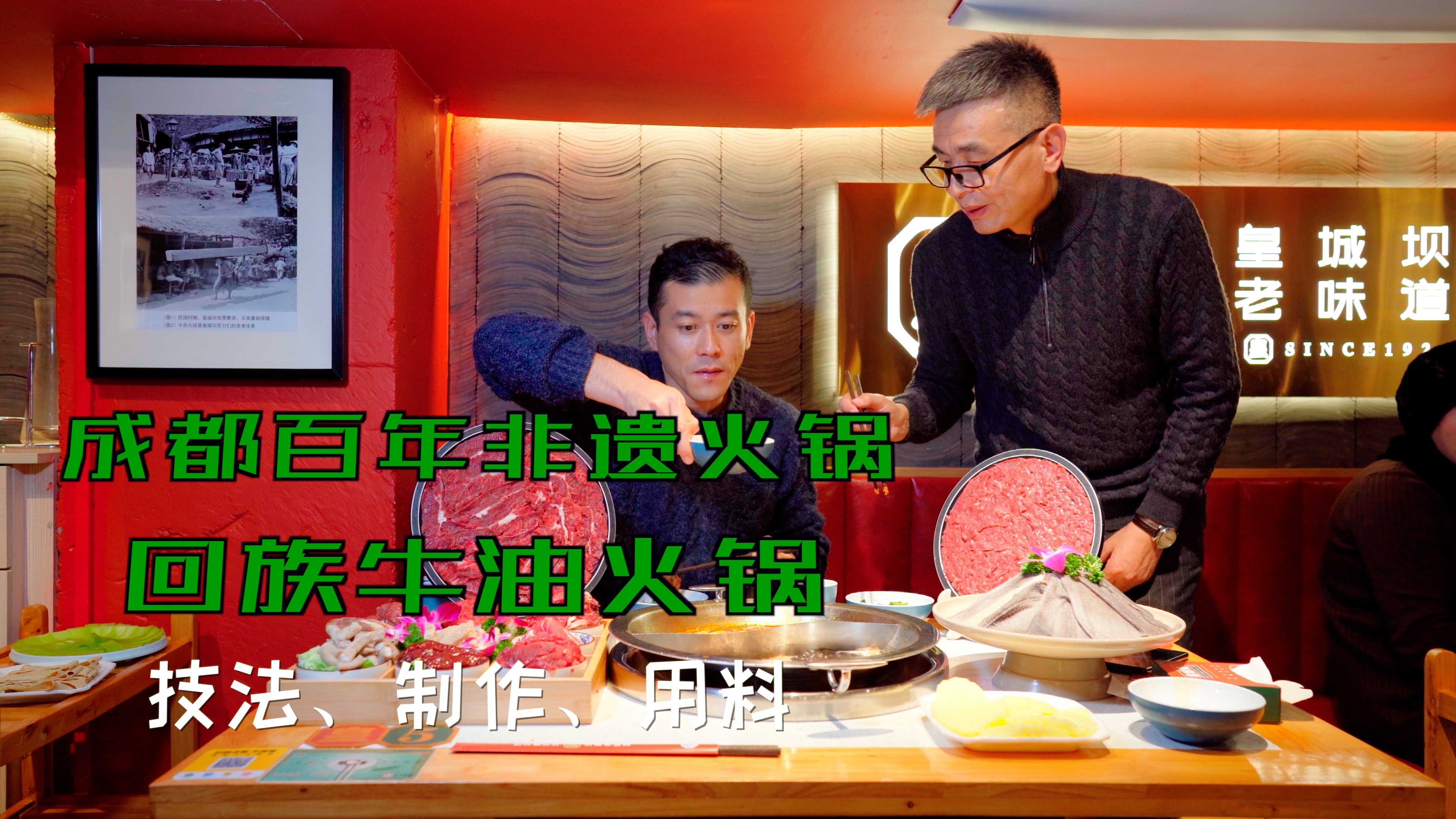 成都回族非遗火锅店,阿加西带你看百年牛油火锅用料、技法、讲究