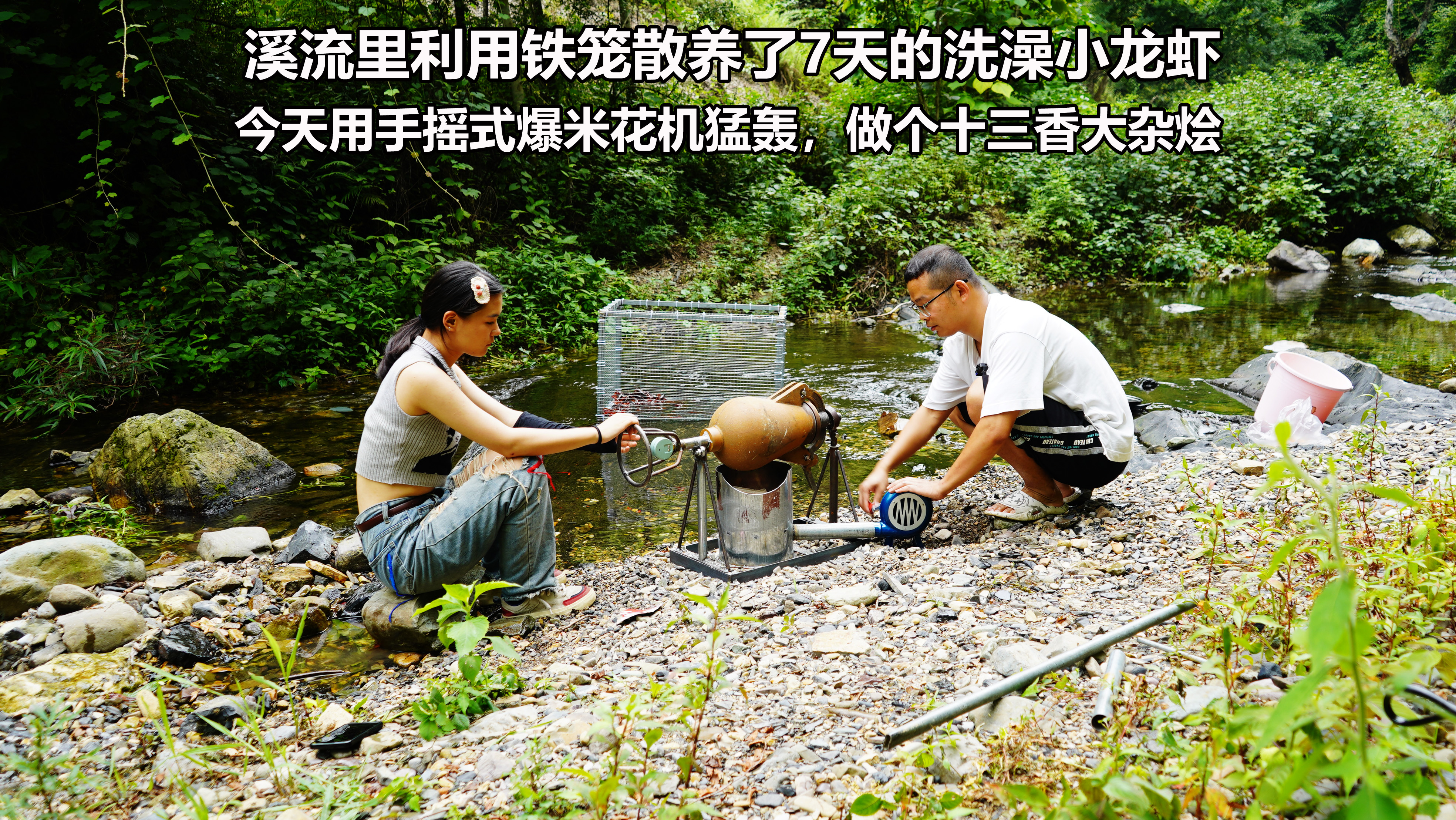 溪流里散养的小龙虾，今天用手摇式爆米花机猛轰，做个十三香杂烩