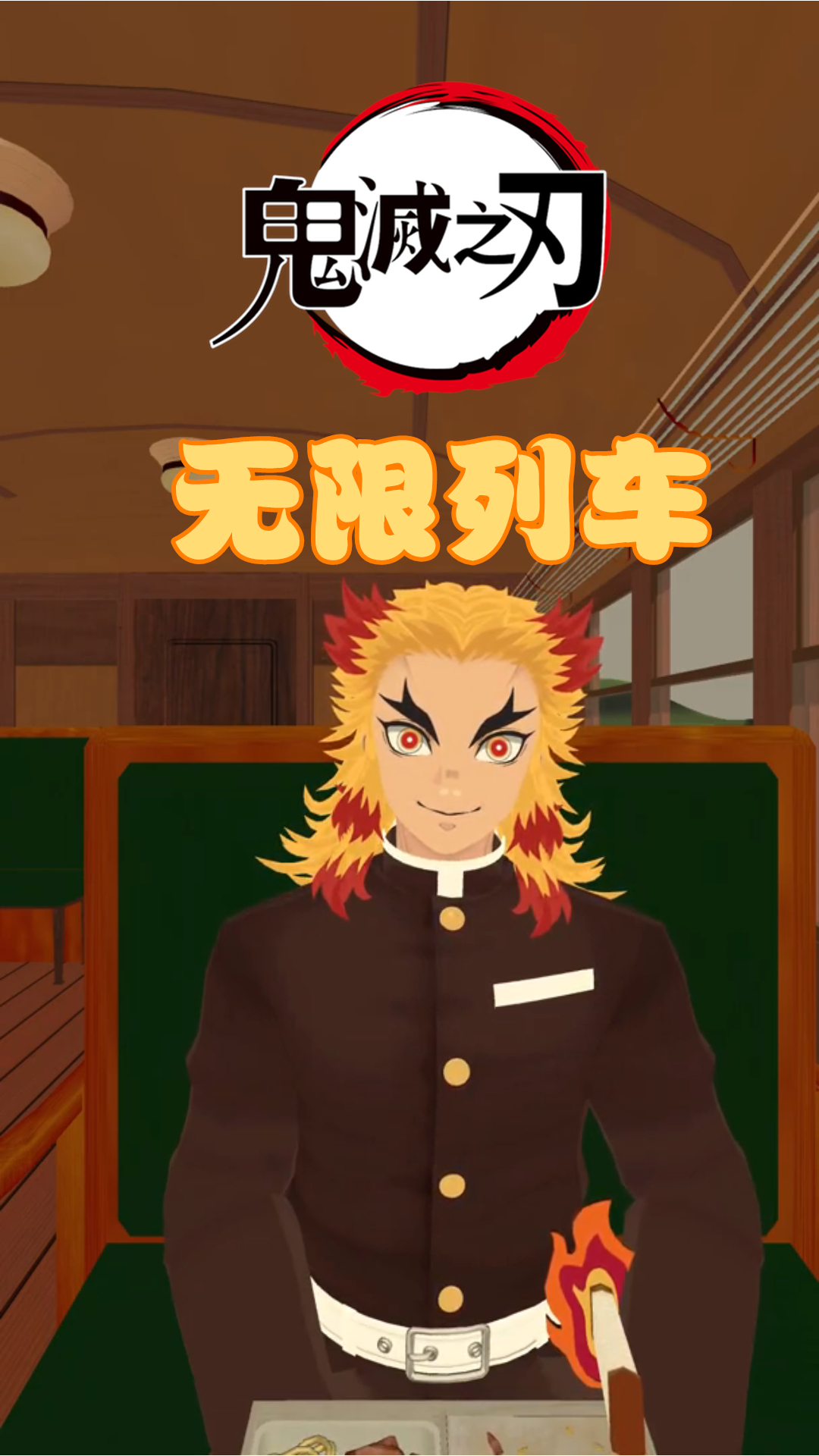 鬼灭之刃mmd无限列车上的炎柱大哥炼狱杏寿郎笑起来好暖啊