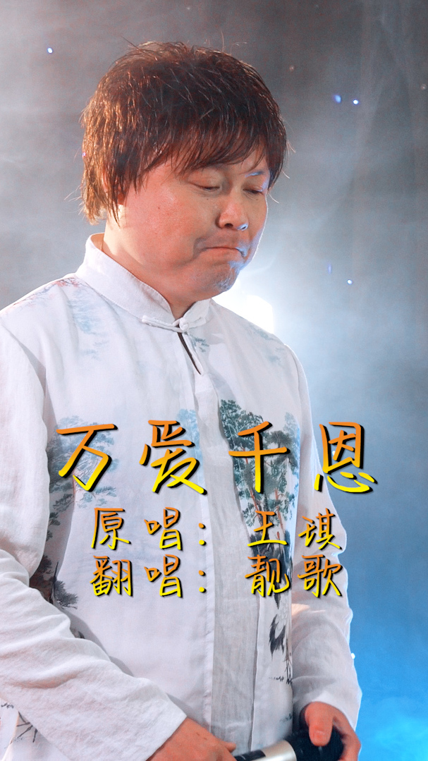 一首王琪《万爱千恩》农村大叔伤感演唱