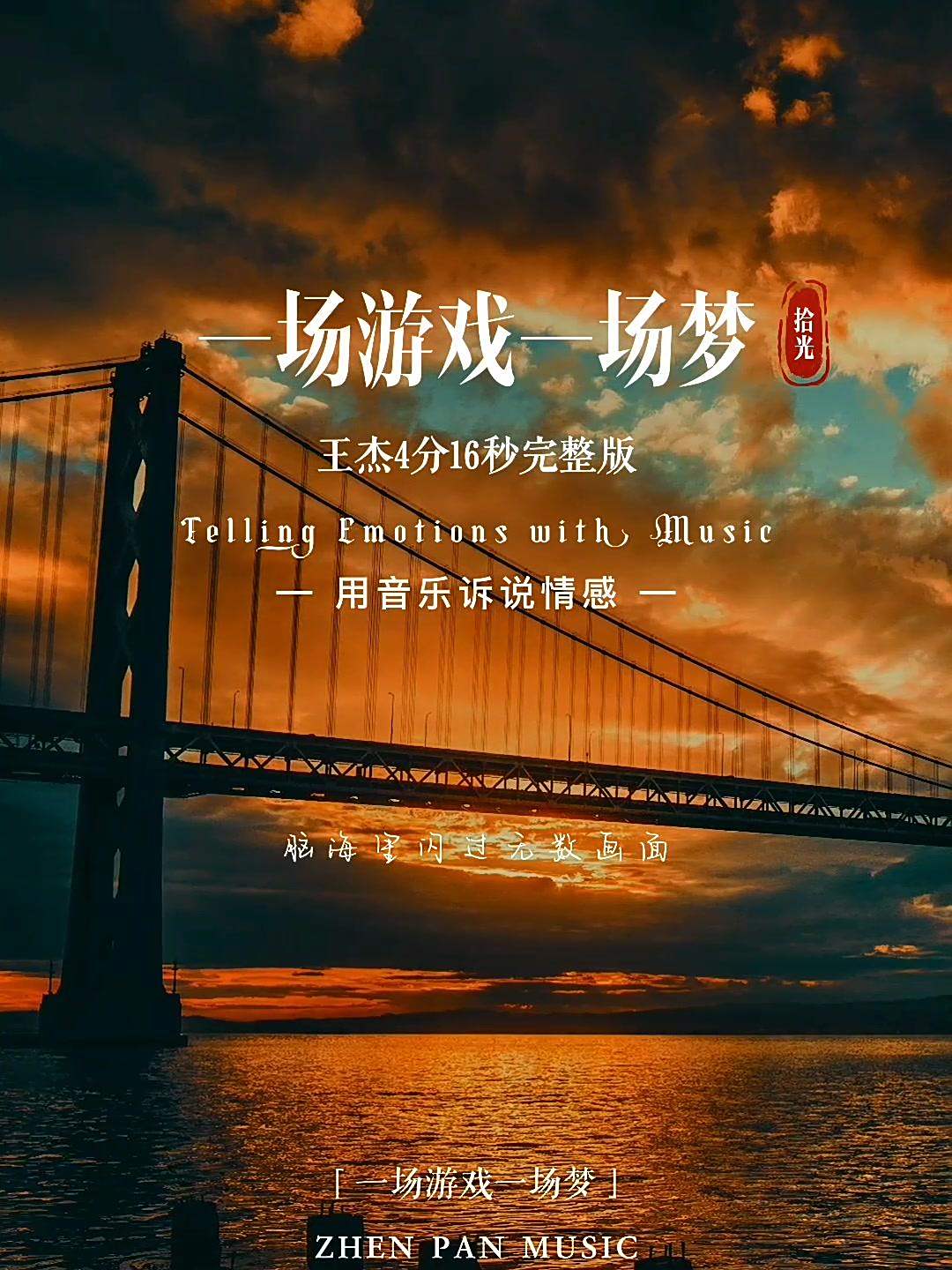 人生本就是一场游戏一场梦梦醒了该结束了一场游戏一场梦