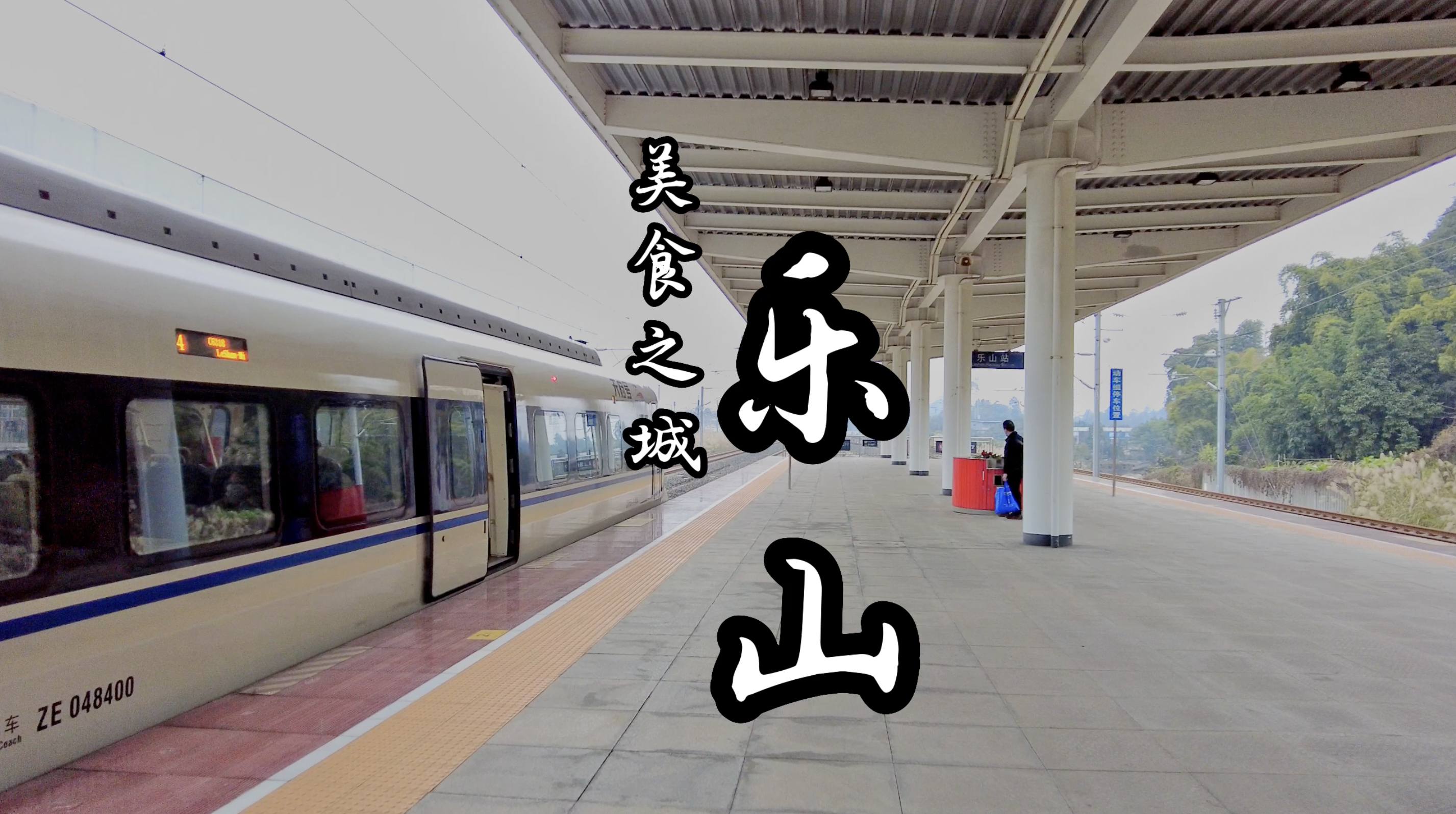 来四川乐山开始美食之旅,点一大桌菜只要88,物价比成都便宜很多