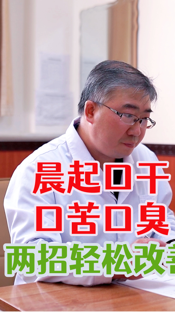 晨起口干口苦口臭 两招轻松改善-度小视