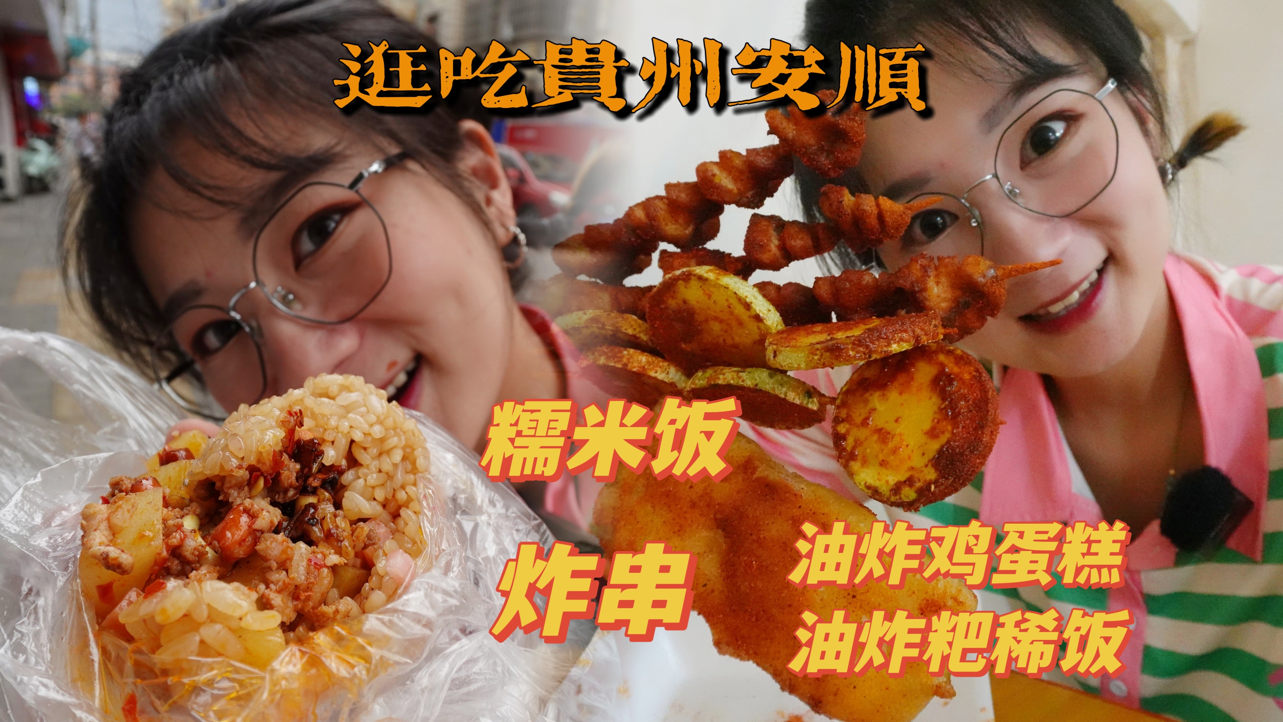 「逛吃贵州」安顺小吃查漏补缺篇,各种油炸各种碳水小吃吃不够!