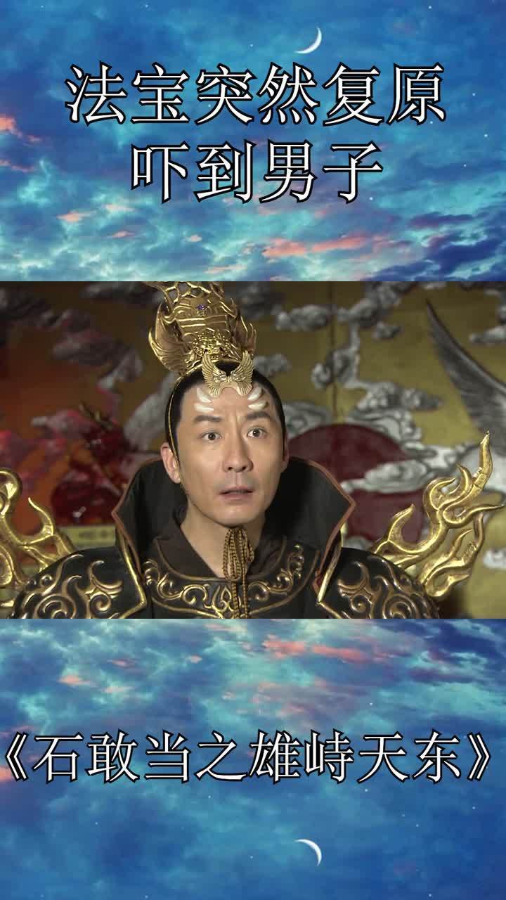 石敢当之雄峙天东:男子担心天庭,却遭同伴嘲笑,他会作何反应