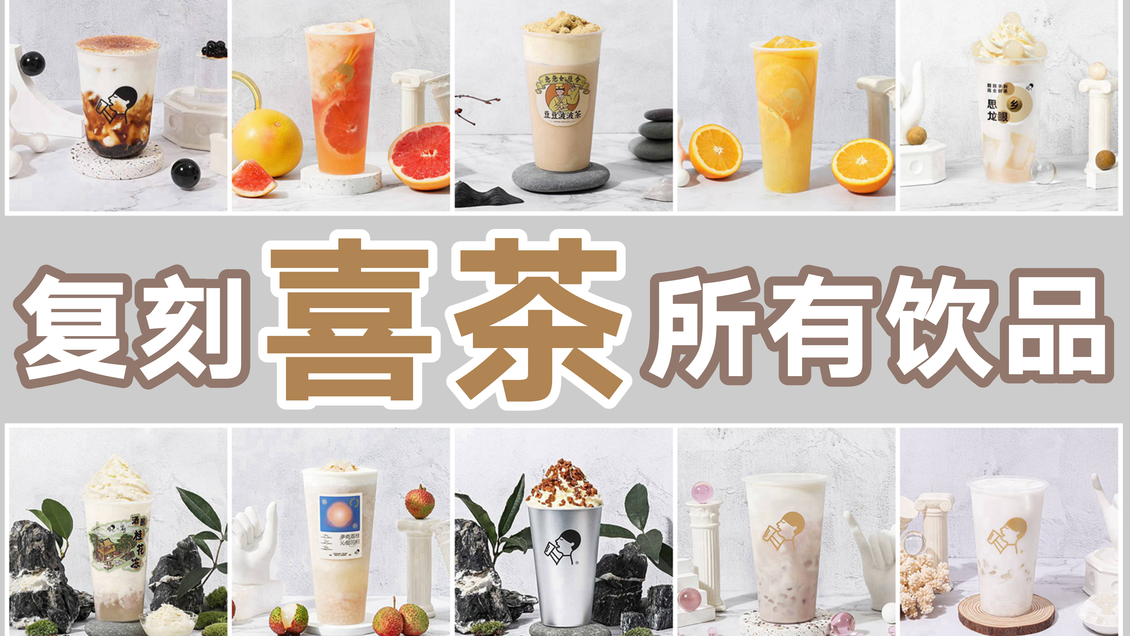 你在家也可以做出喜茶!硬核复刻茶饮巨头“喜茶”在售所有饮品