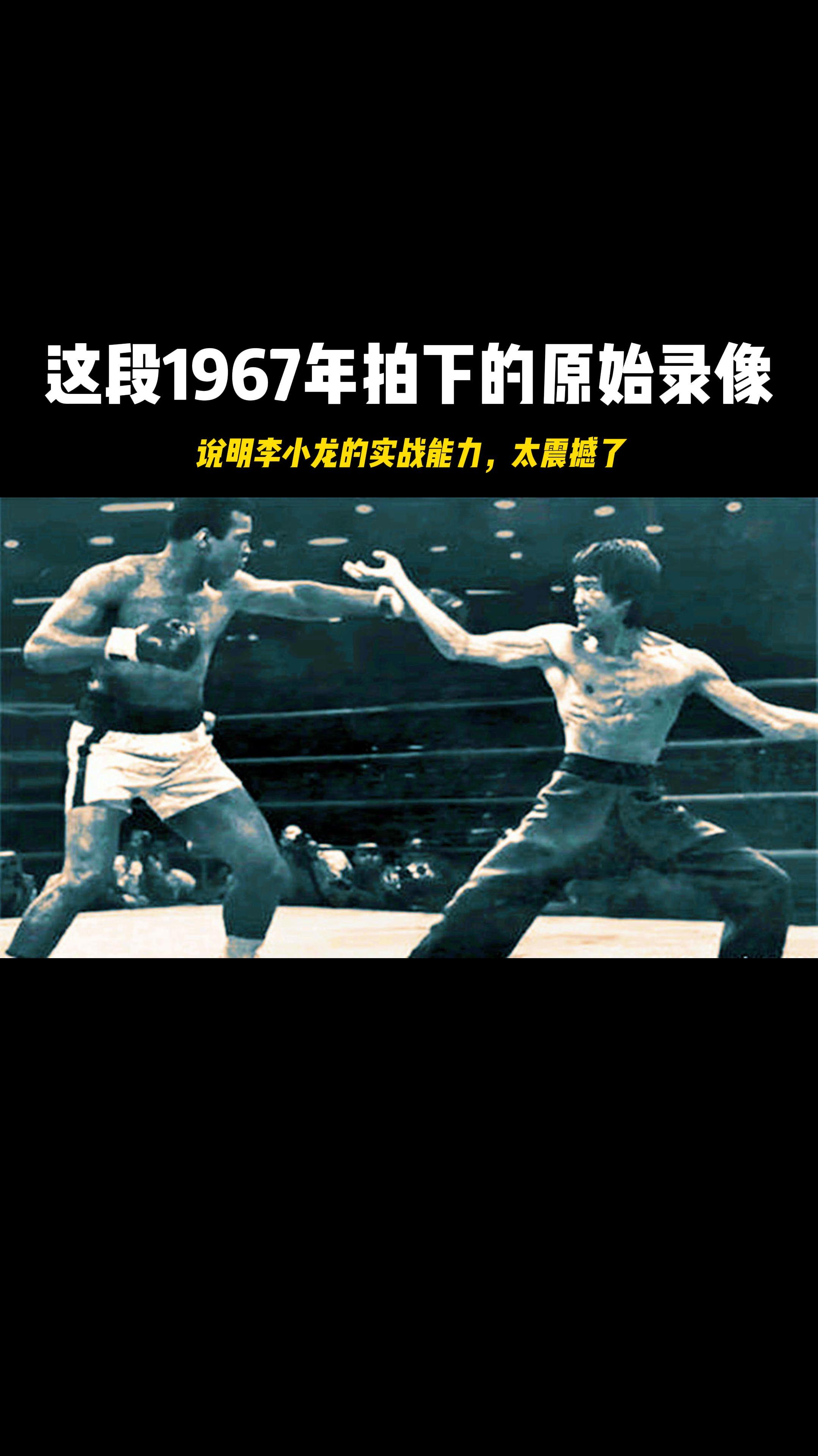 这段1967年拍下的原始录像说明李小龙的实战能力太震撼了