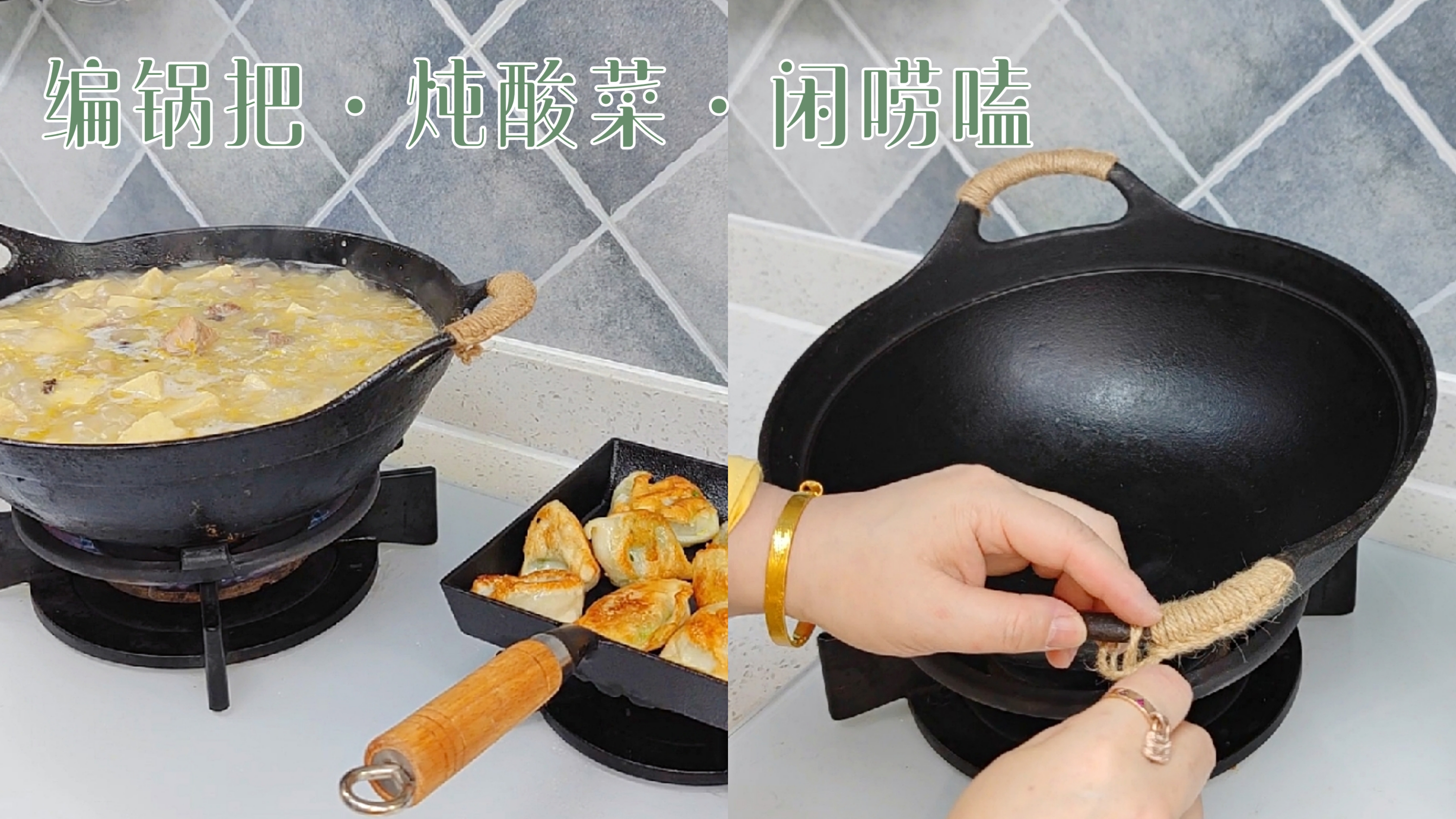 编锅把、炖酸菜,铸铁锅养锃亮!不想做饭电饭煲来一锅土豆焖饭!