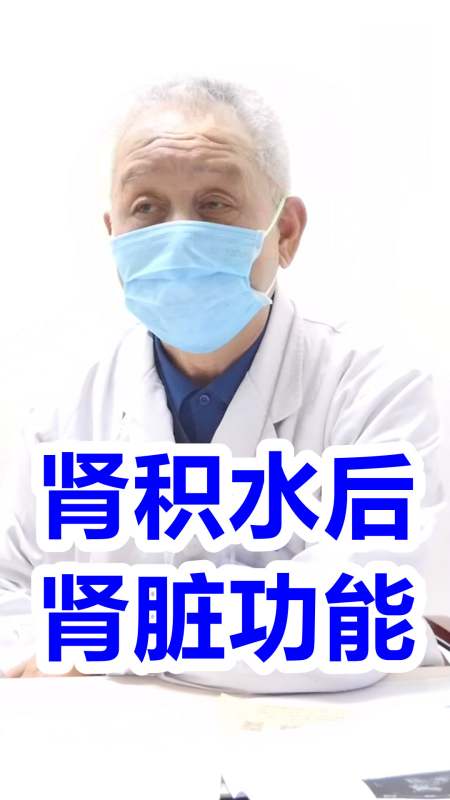 腎積水好後腎臟功能恢復到正常嗎