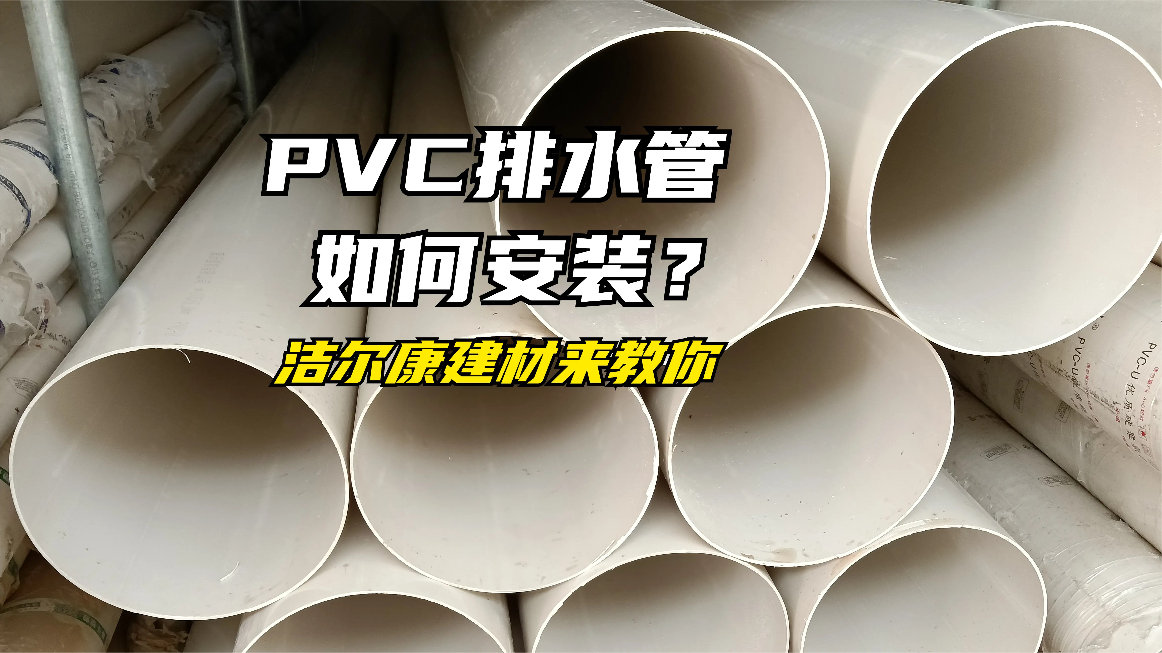 PVC排水管如何安装?洁尔康建材告诉你