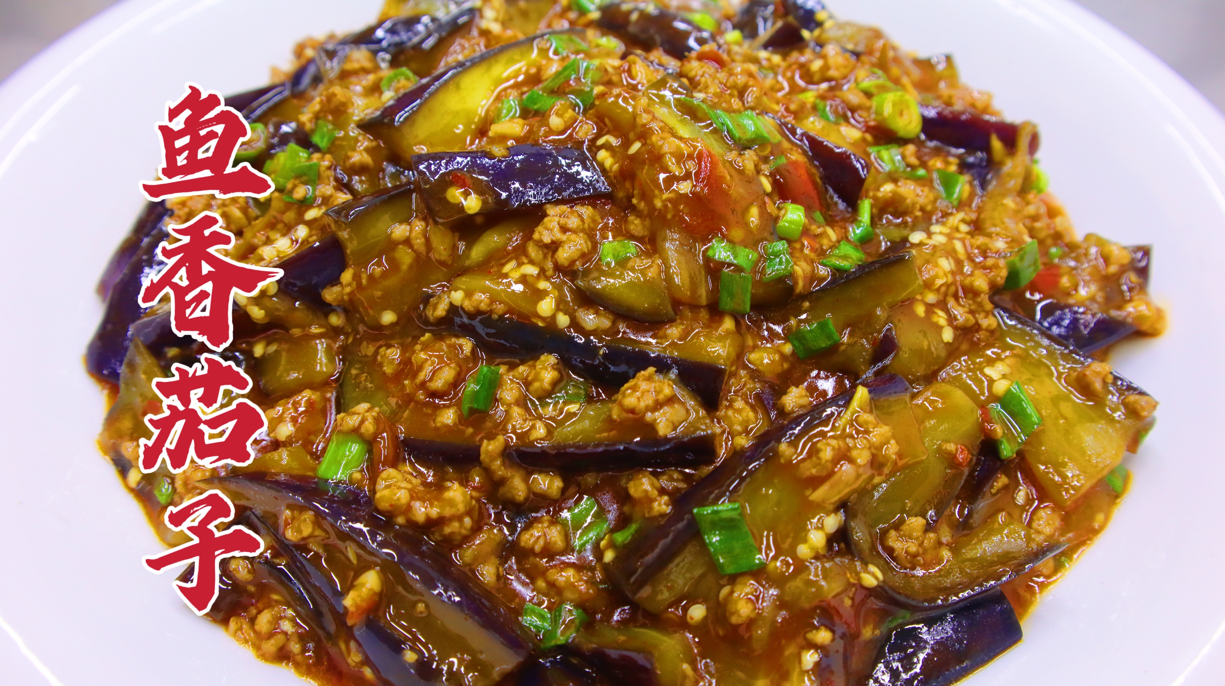鱼香茄子有一个特点，就是太费米饭，酸甜微辣，家常版来袭