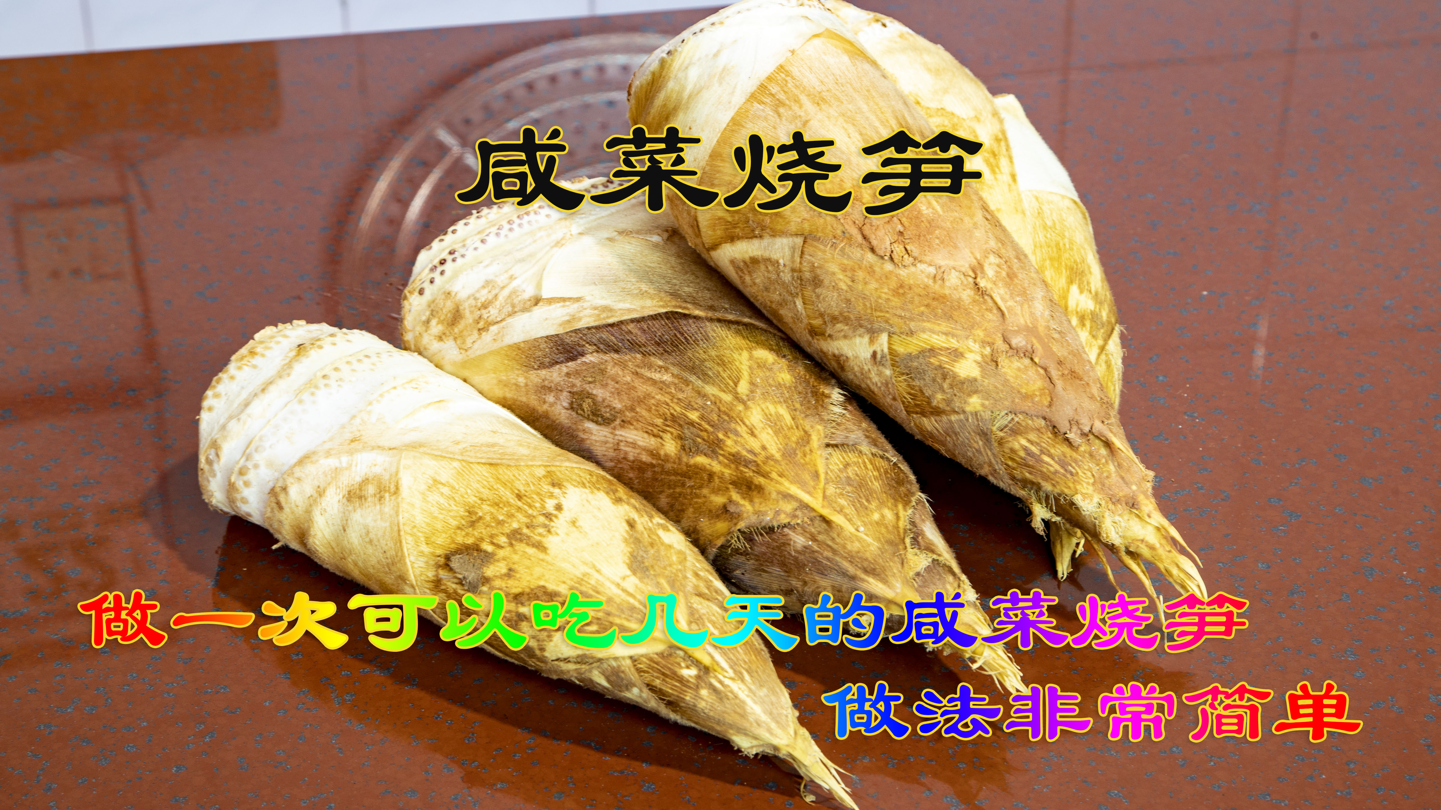 咸菜烧笋好吃的家常菜做法非常简单,一次做一大锅可以吃上好几天