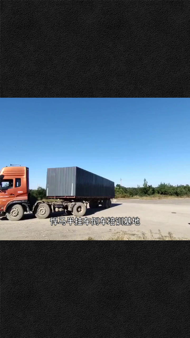 潍坊培训半挂车倒车 学半挂车 半挂车培训学费 半挂车培训内容