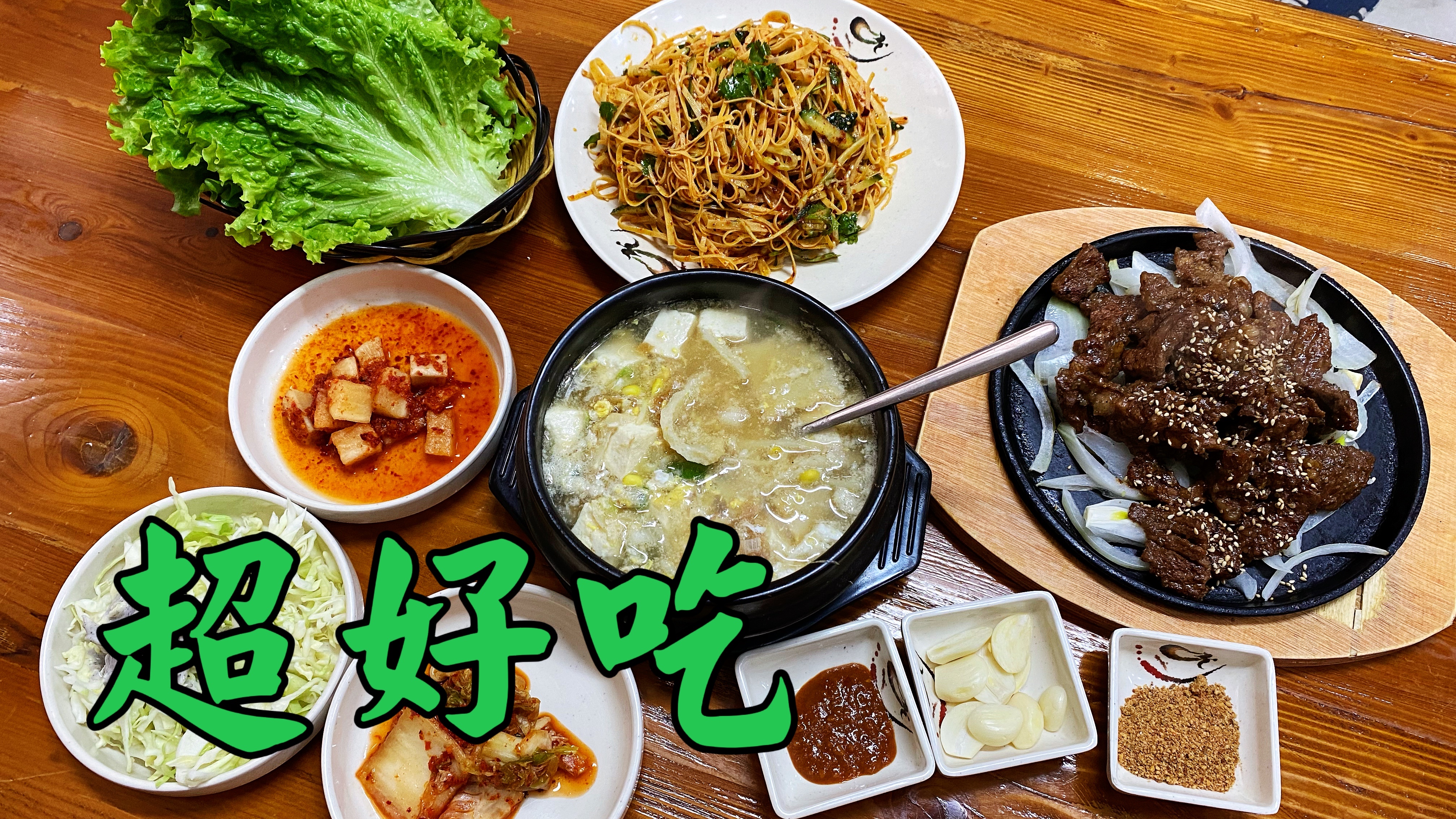 花122元,吃明太鱼汤饭铁板牛排凉拌菜,人气很高,味道更好