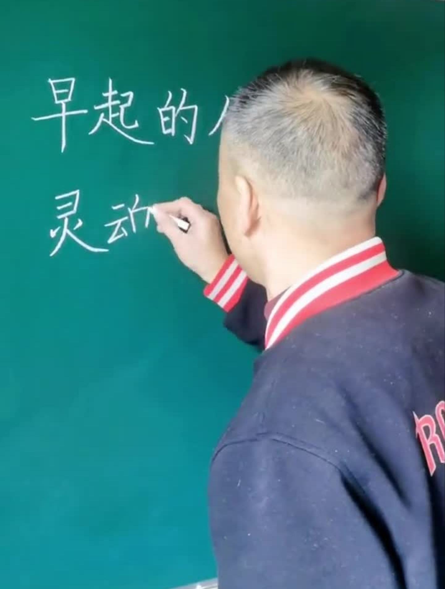 李青山粉笔书法图片