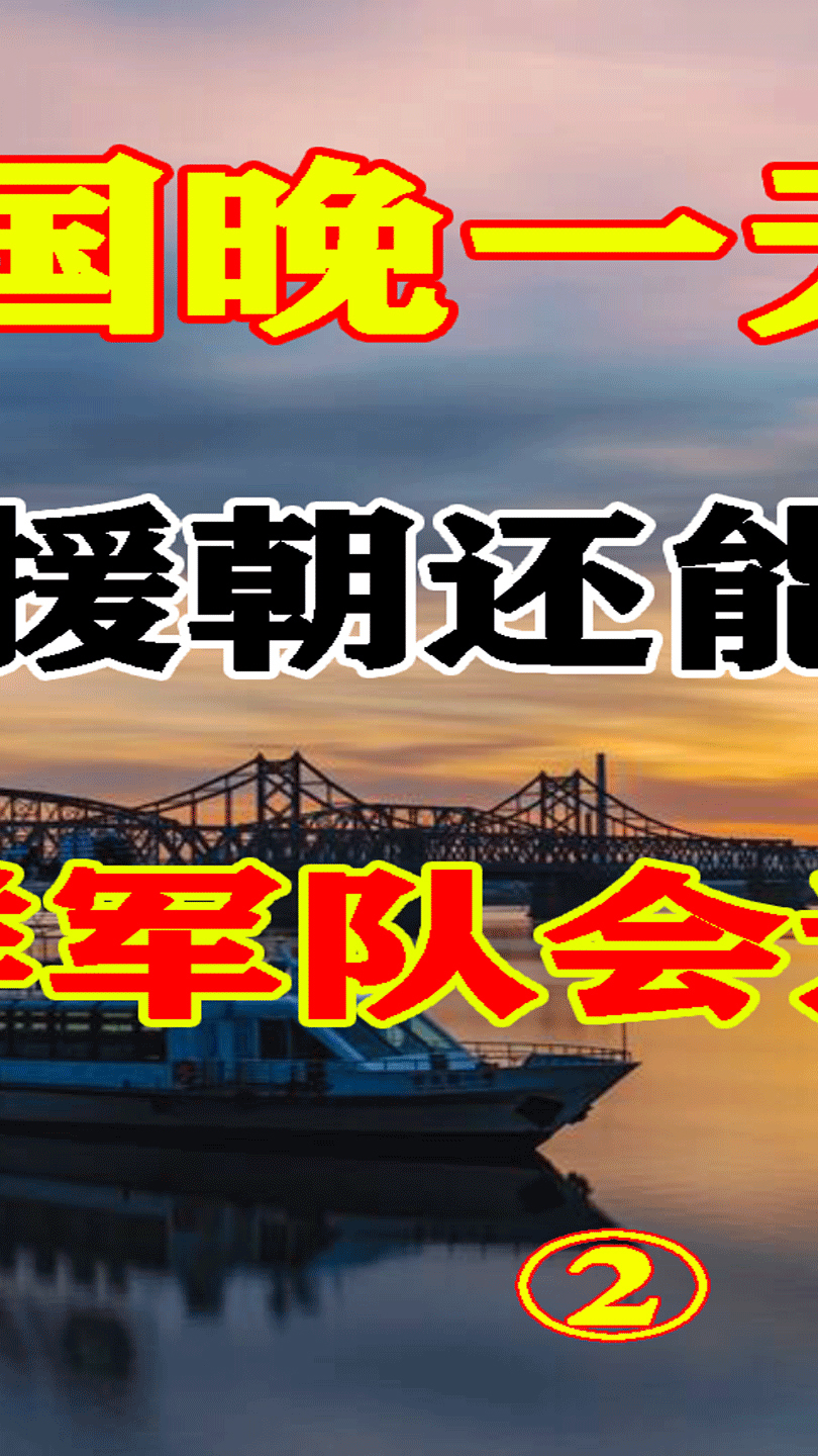 中国晚一天出兵抗美援朝还能打赢吗朝鲜军队会退到哪