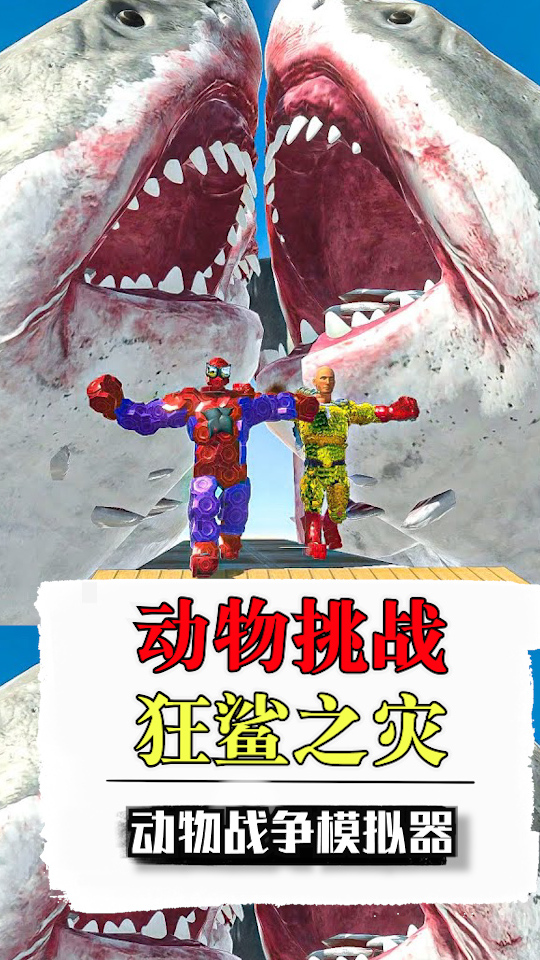 动物战争模拟器狂鲨之灾只剩下一条腿都能挑战成功上