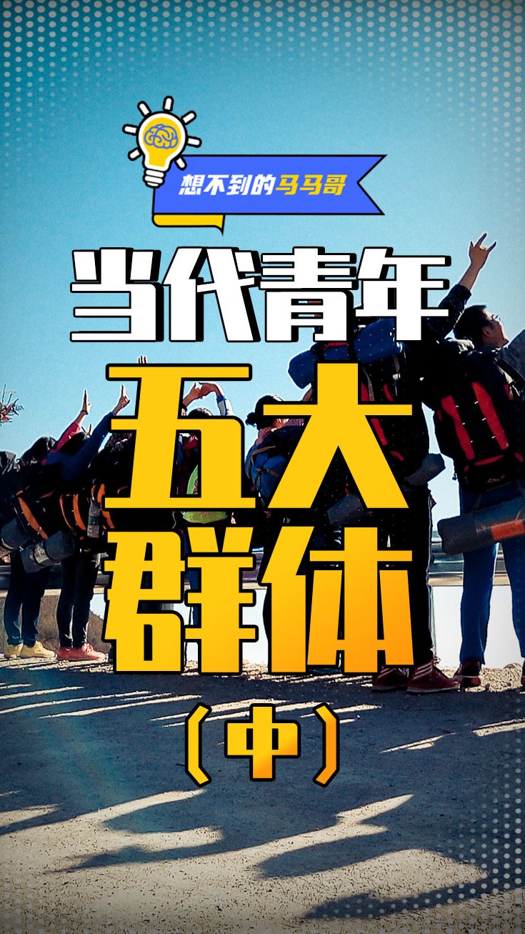 硬核:当代青年思想动向和五大群体,你是哪个?(中)-度小视