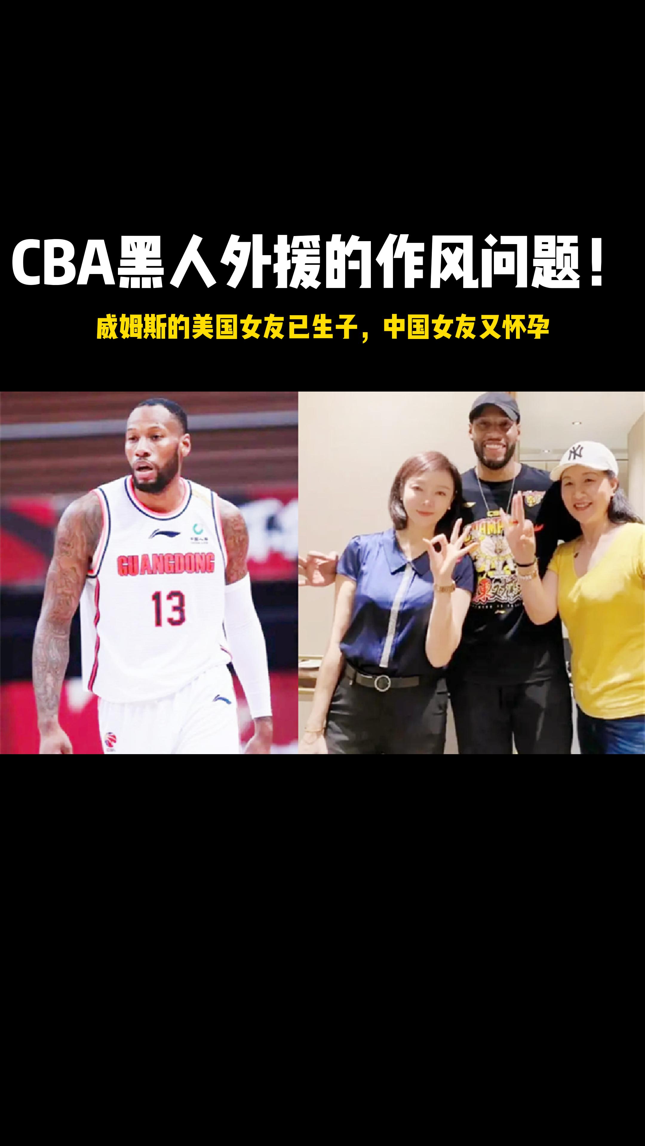 cba黑人外援作风问题!威姆斯的美国女友已生子,中国女友又怀孕-度小视