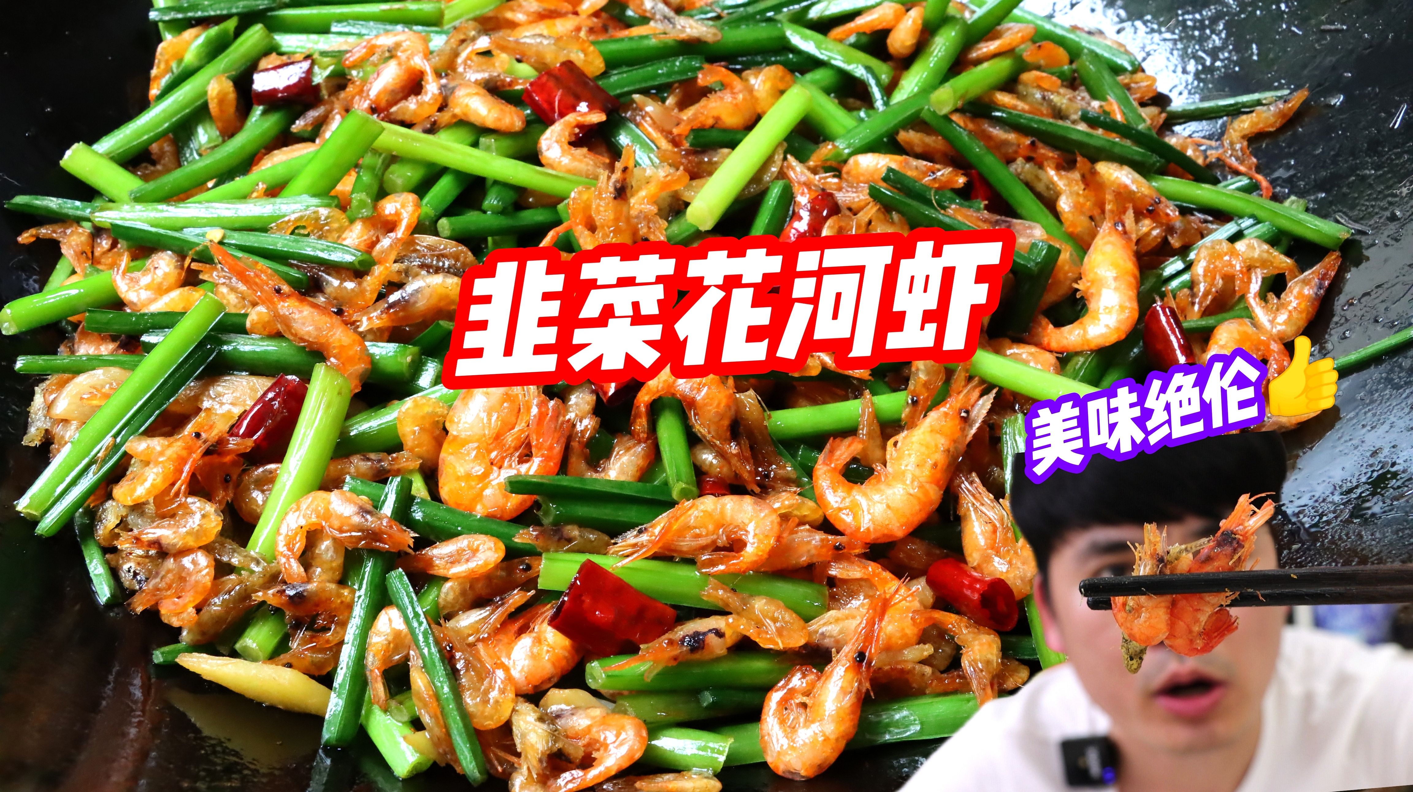 这种食材遇到全靠运气,做一道广西“韭菜花炒河虾”,美味绝伦!
