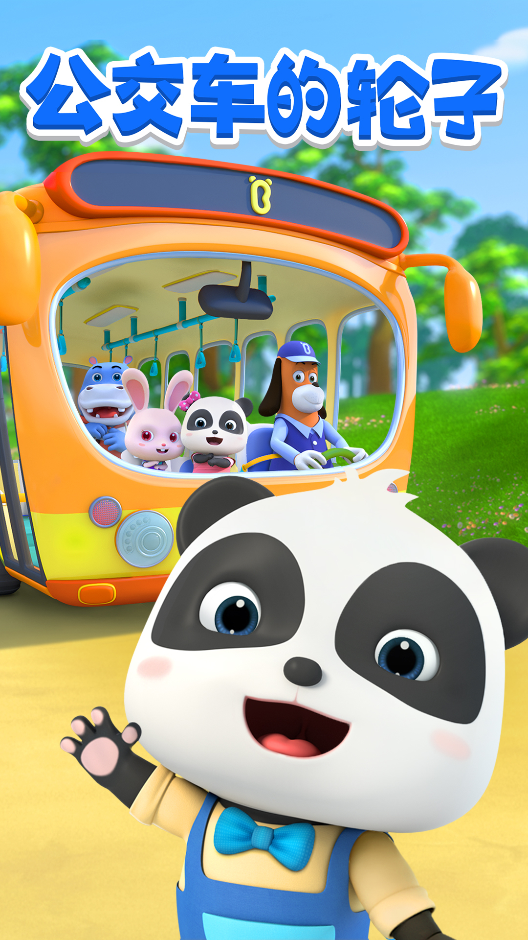 儿歌 公交车的轮子 转呀转 童年经典-度小视