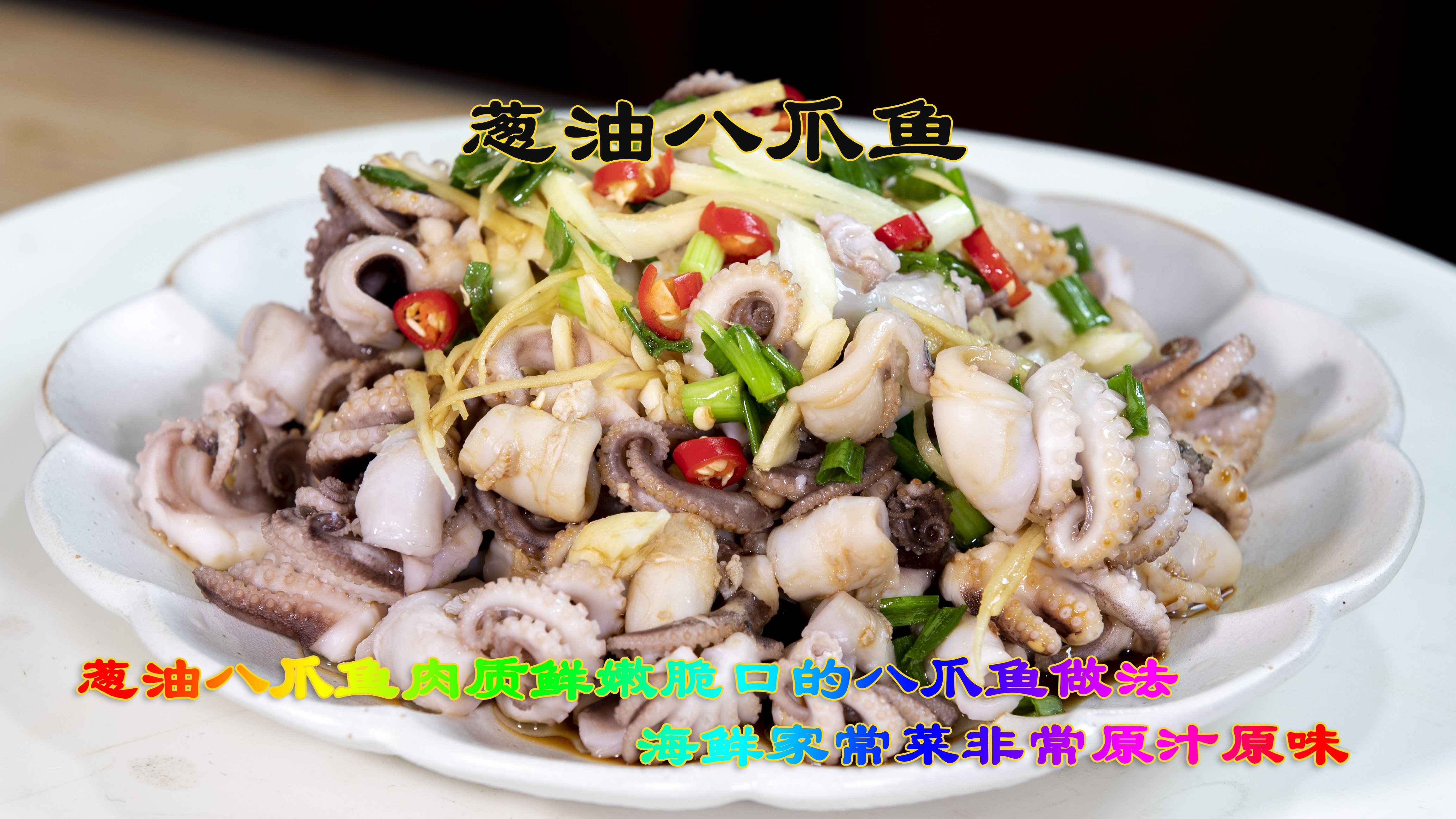 葱油八爪鱼海鲜家常菜原汁原味做法,这样做八爪鱼肉质很鲜嫩脆口
