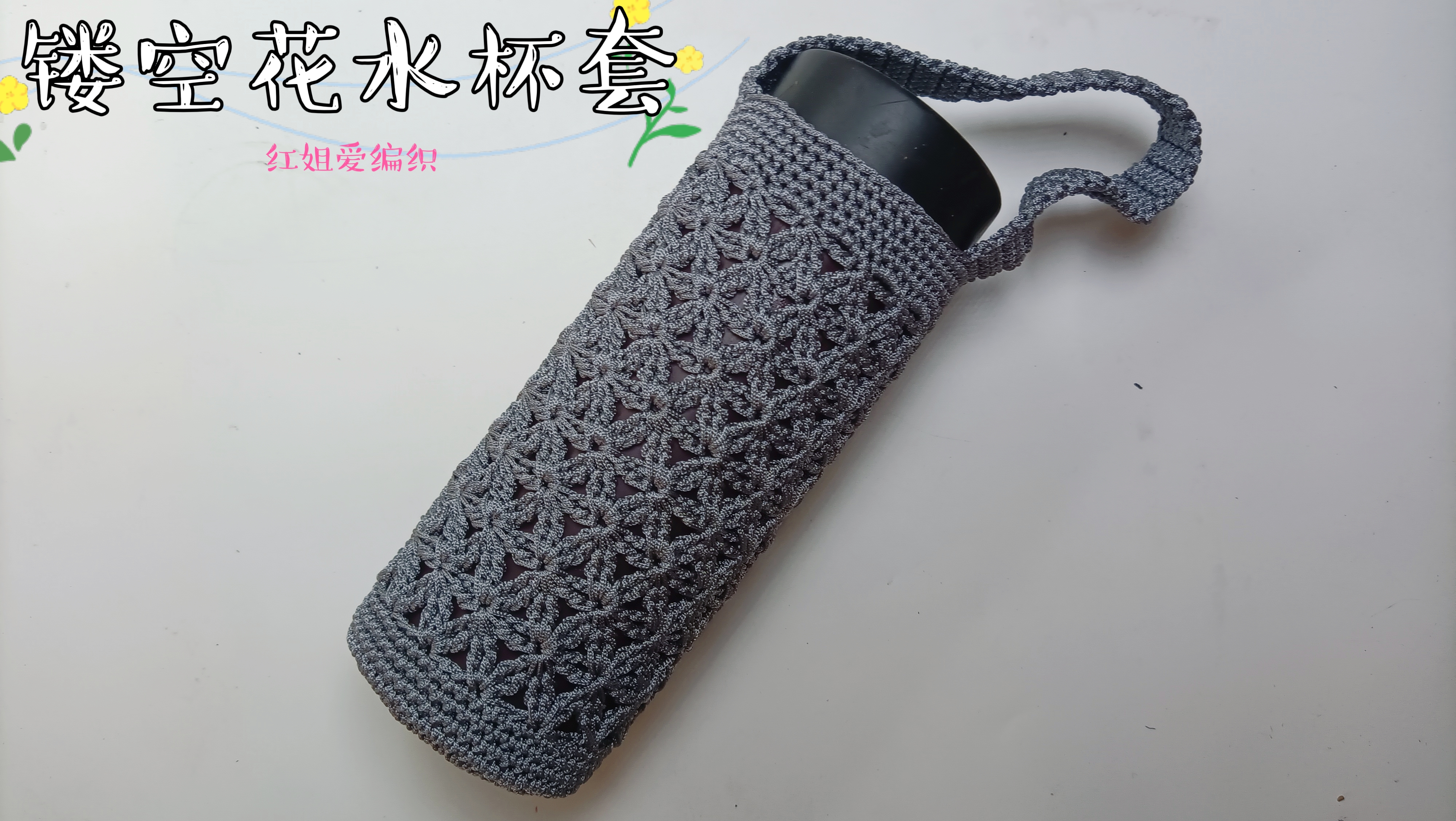 镂空花型水杯套钩针编织教程(下)杯身的花型与杯带钩法教学讲解