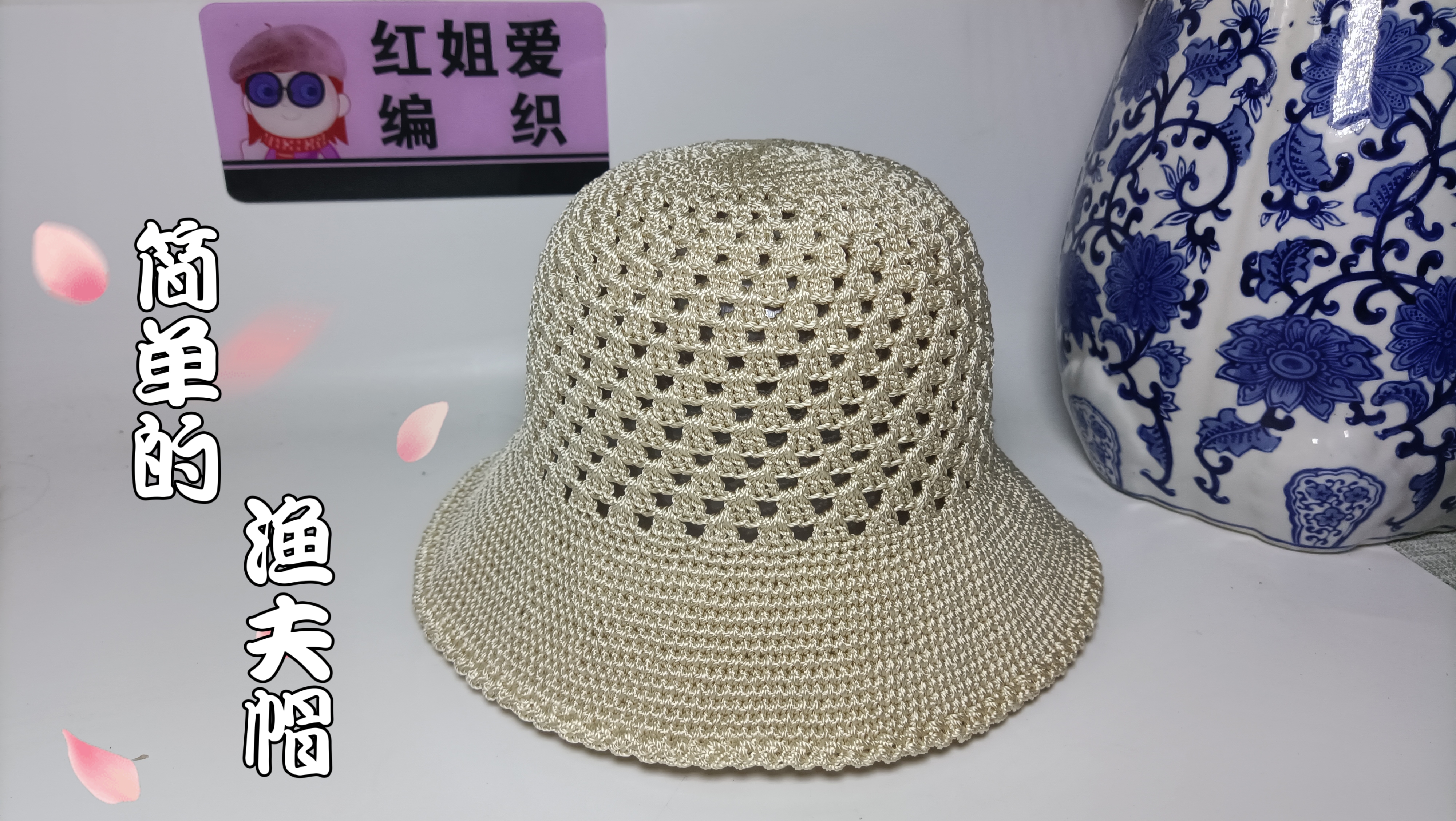 教你一款简单的镂空渔夫帽,时尚大方,钩法简单对新手特别友好!