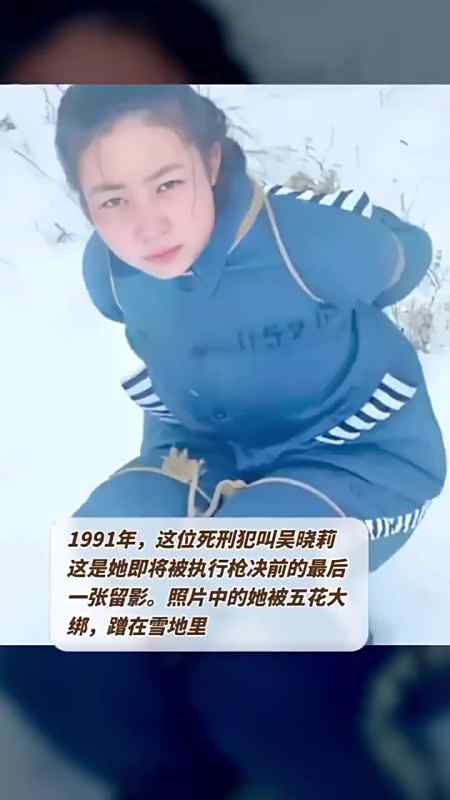 1991年这位死刑犯叫吴晓莉她即将被执行枪决前的最后一张留影