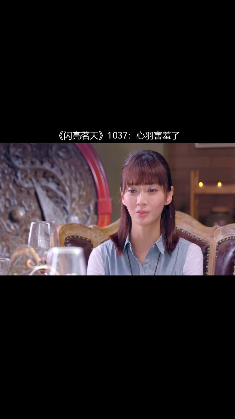《闪亮茗天》1037:心羽害羞了