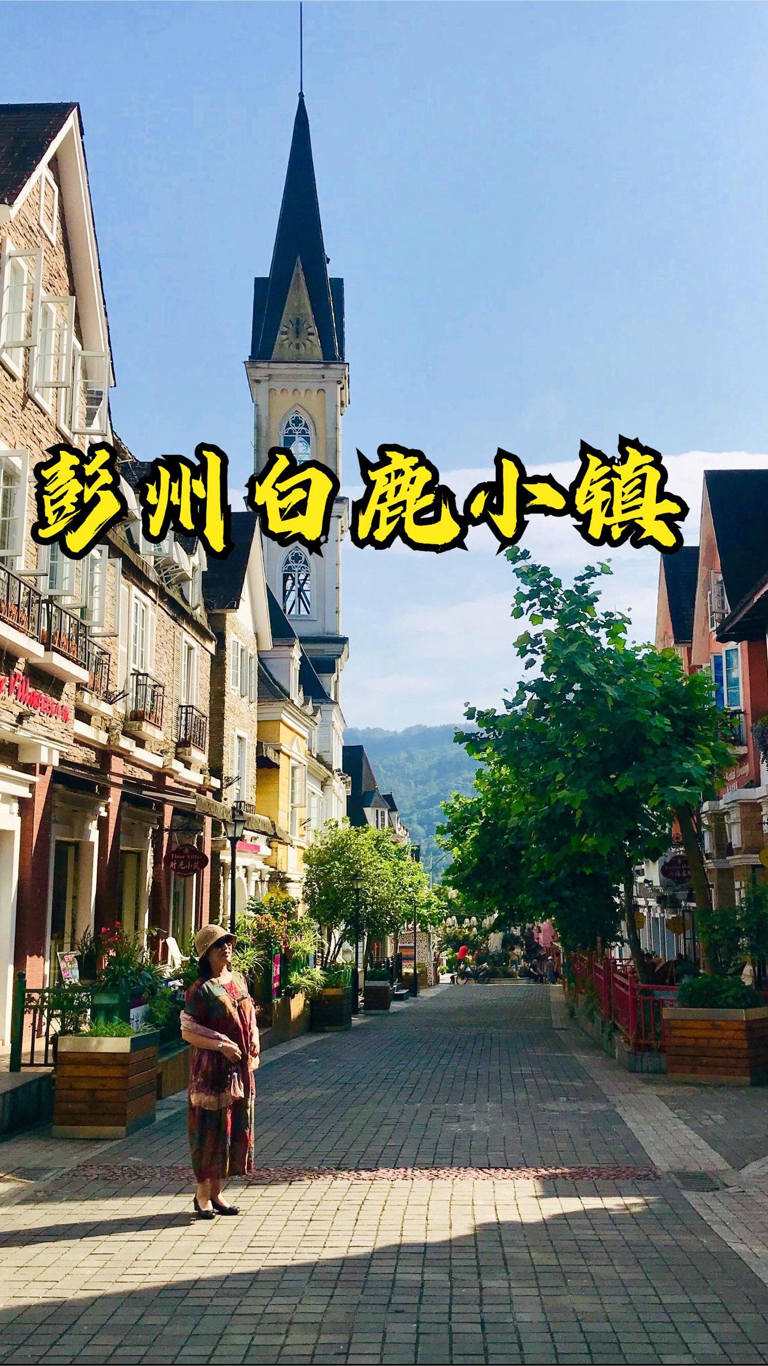 去不了欧洲那就来彭州白鹿小镇吧看百年城堡感受法式浪漫